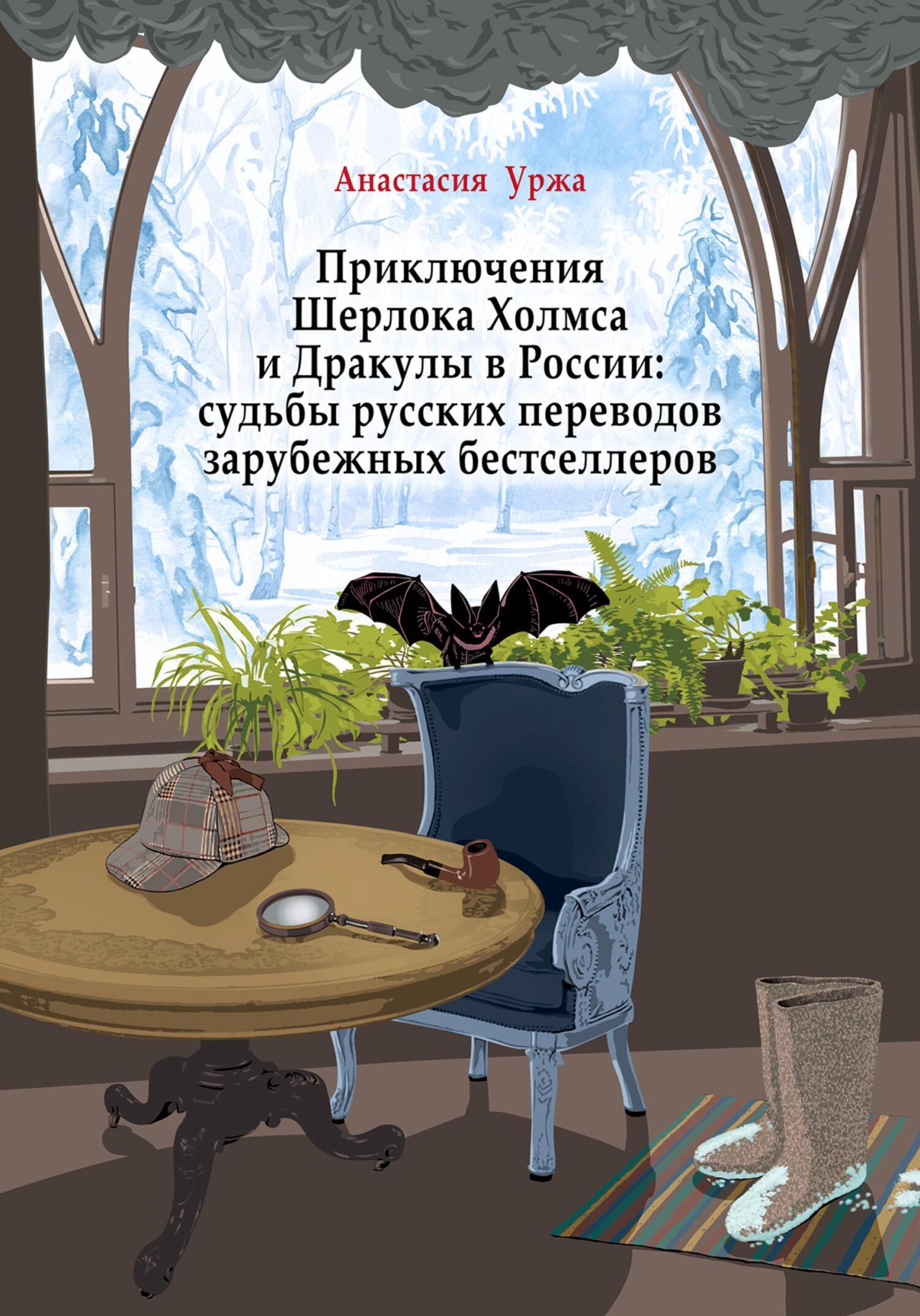 Приключения Шерлока Холмса и Дракулы в России: судьбы русских переводов  зарубежных бестселлеров, Анастасия Уржа – скачать книгу fb2, epub, pdf на  ЛитРес