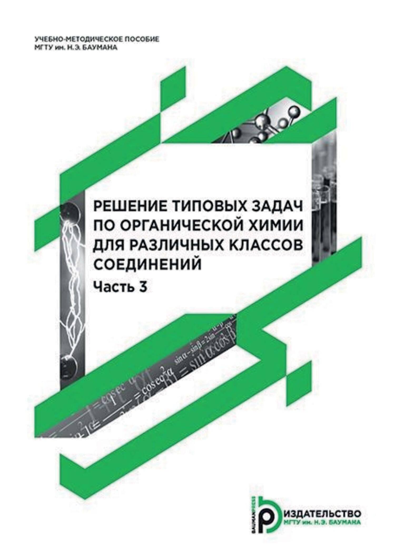 Решение типовых задач по органической химии для различных классов  соединений. Часть 3, А. М. Голубев – скачать pdf на ЛитРес