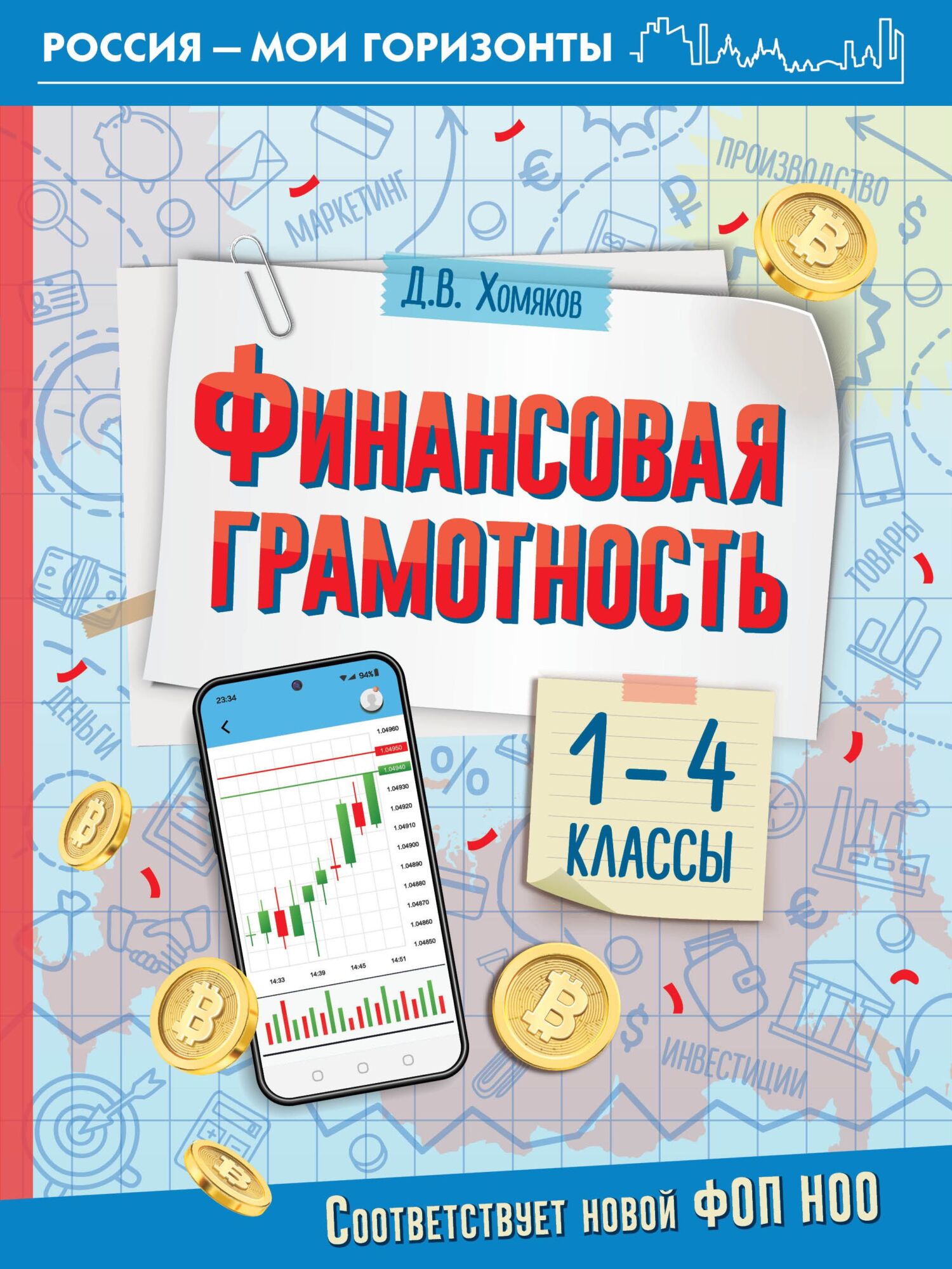 Финансовая грамотность. 1- 4 классы, Д. В. Хомяков – скачать pdf на ЛитРес