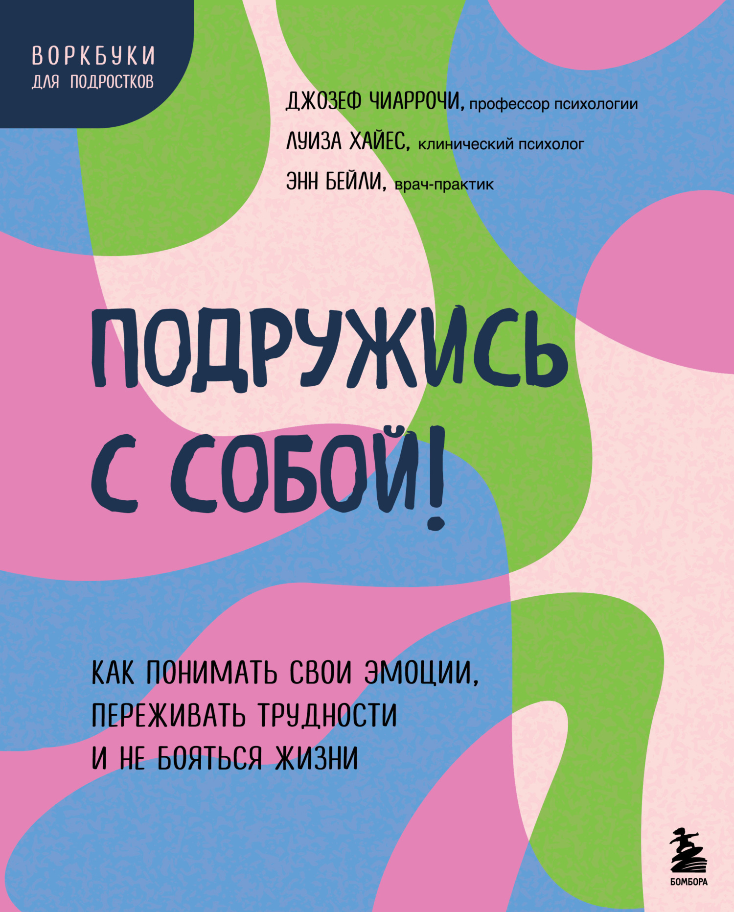 Подружись с собой! Как понимать свои эмоции, переживать трудности и не  бояться жизни, Джозеф В. Чиаррочи – скачать книгу fb2, epub, pdf на ЛитРес