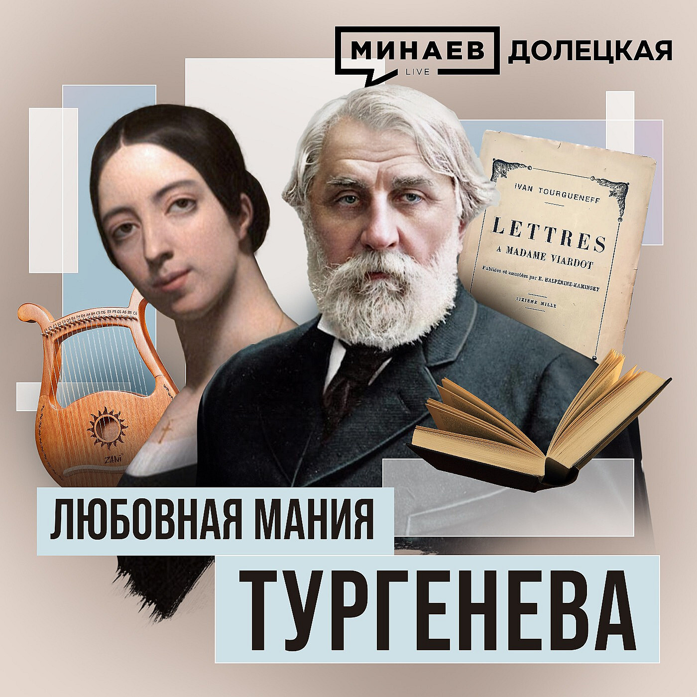 Иван Тургенев: Любовь и творчество великого русского писателя XIX века /  ДОЛЕЦКАЯ / МИНАЕВ, Сергей Минаев - бесплатно скачать mp3 или слушать онлайн