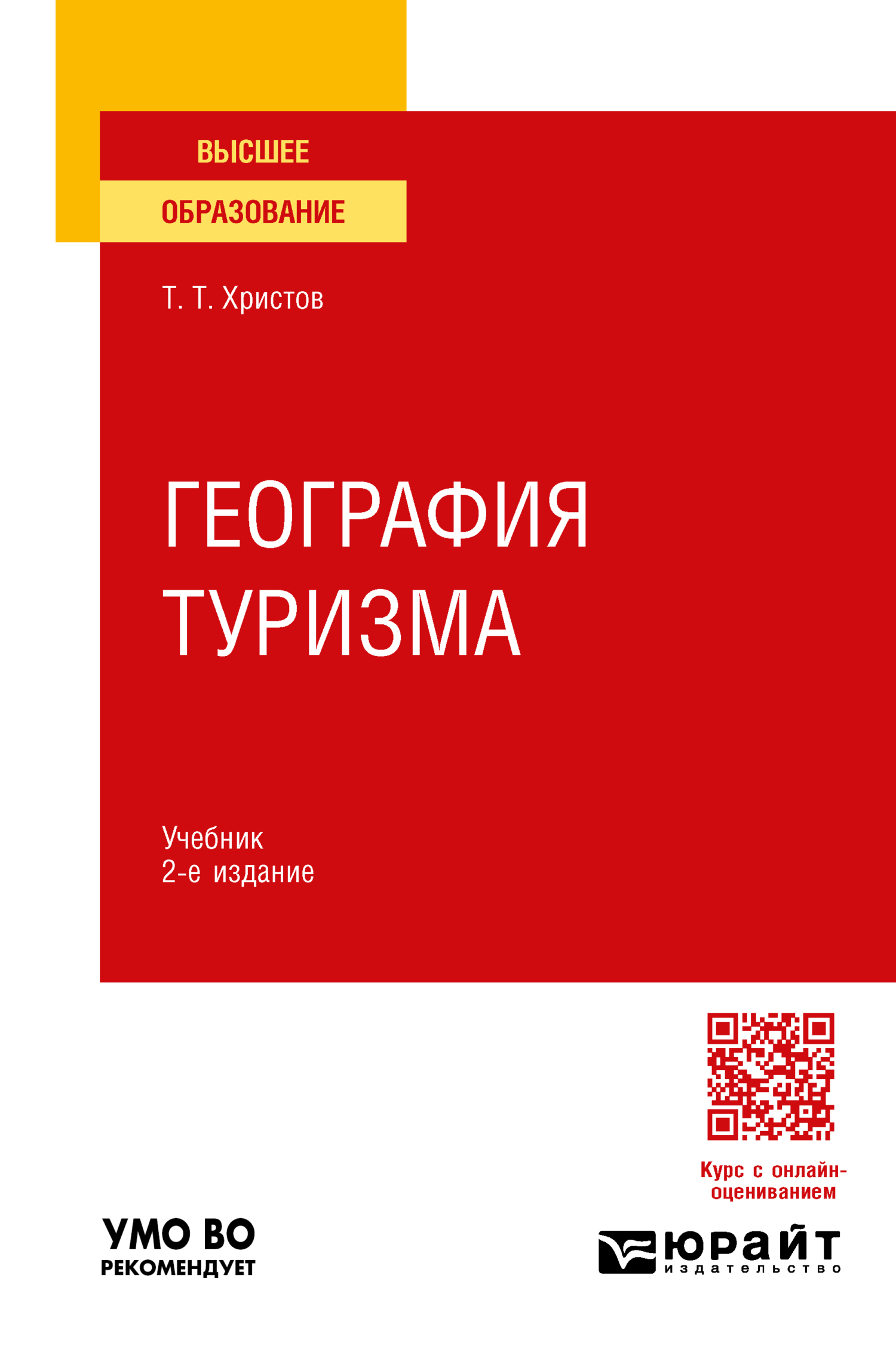 «География туризма 2-е изд., пер. и доп. Учебник для вузов» – Тодор  Тодорович Христов | ЛитРес