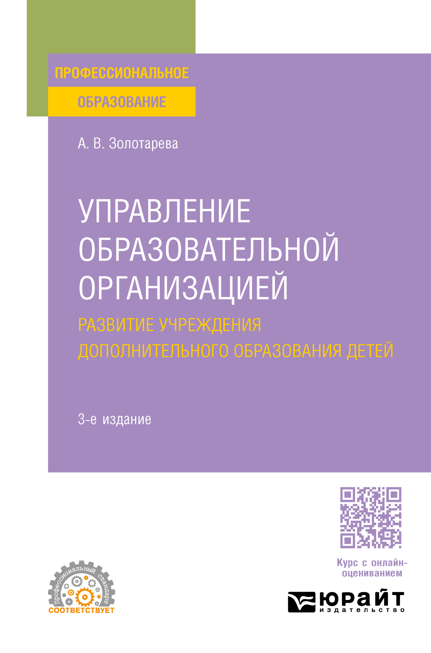 «Управление образовательной организацией. Развитие учреждения  дополнительного образования детей 3-е изд., пер. и доп. Учебное пособие для  СПО» – ...