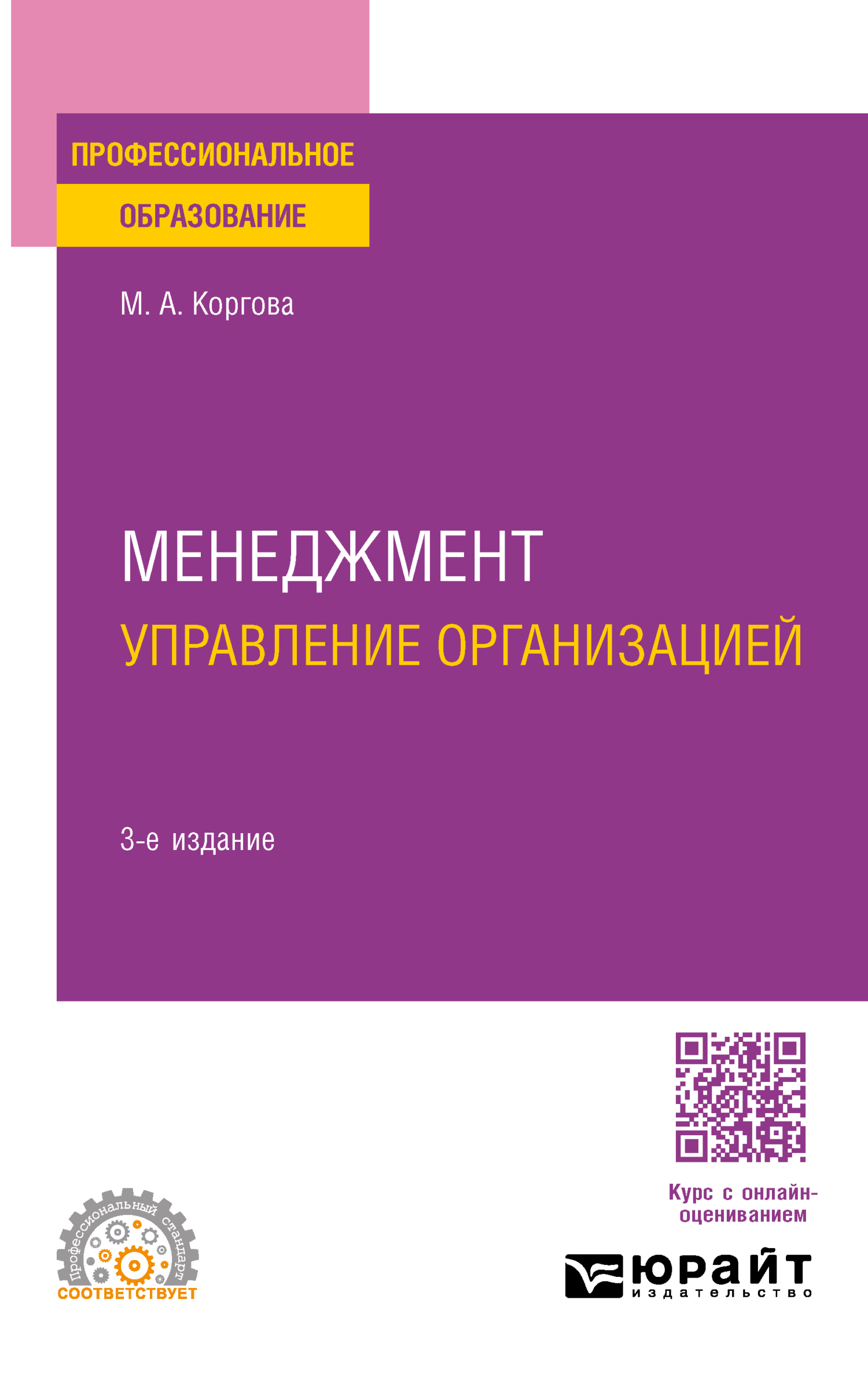 «Менеджмент. Управление организацией 3-е изд., испр. и доп. Учебное пособие  для СПО» – Марина Анатольевна Коргова | ЛитРес