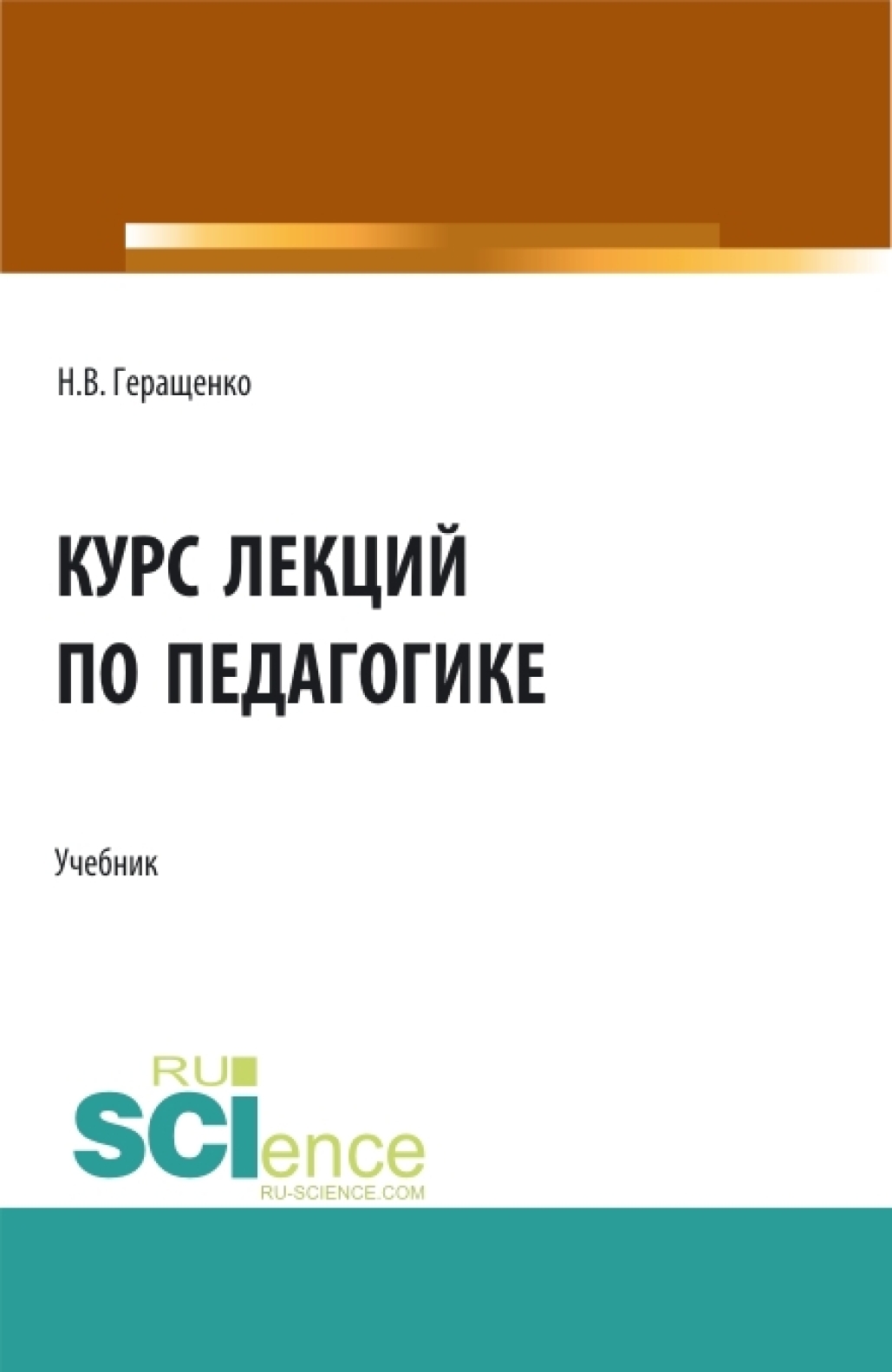 Курс лекций по педагогике. (Бакалавриат, Специалитет). Учебник., Наталья  Владимировна Геращенко – скачать pdf на ЛитРес