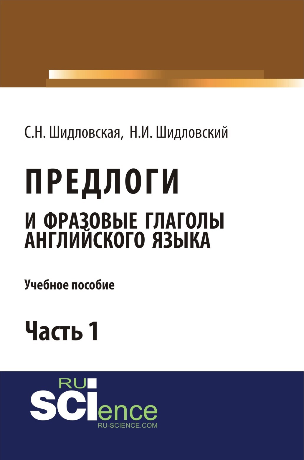 Предлоги и фразовые глаголы английского языка. Учебное пособие.Часть 1.  (Бакалавриат), Светлана Николаевна Шидловская – скачать pdf на ЛитРес