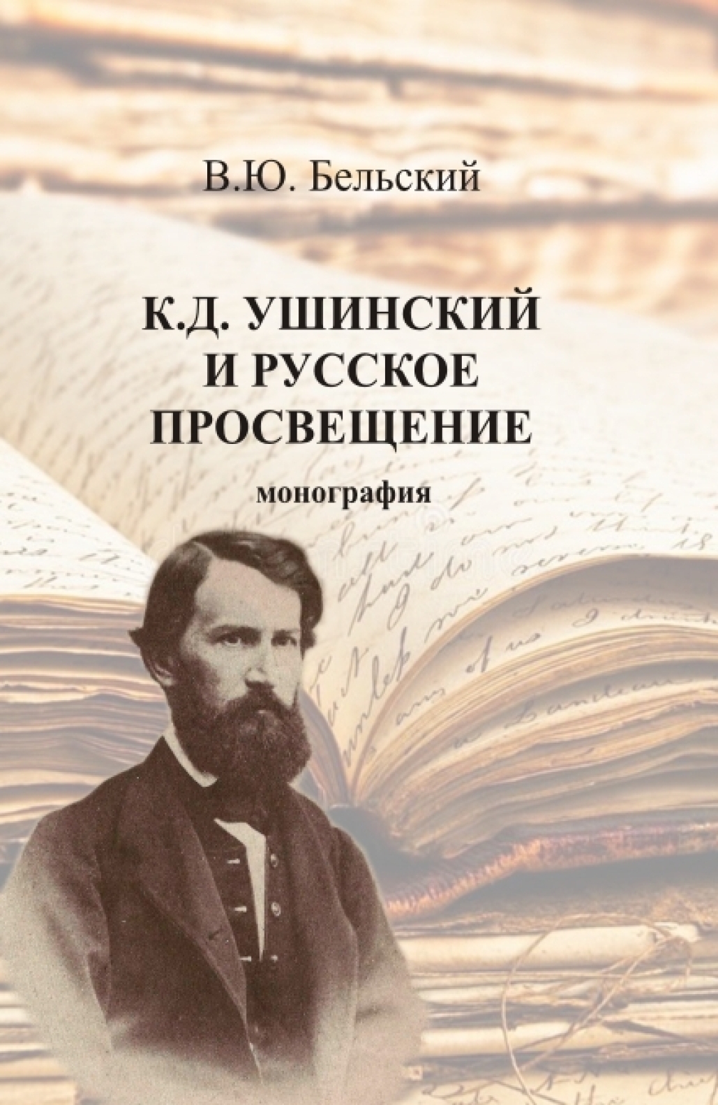 К.Д. Ушинский и русское просвещение. (Аспирантура, Бакалавриат,  Магистратура, Специалитет). Монография., Виталий Юрьевич Бельский – скачать  pdf на ЛитРес