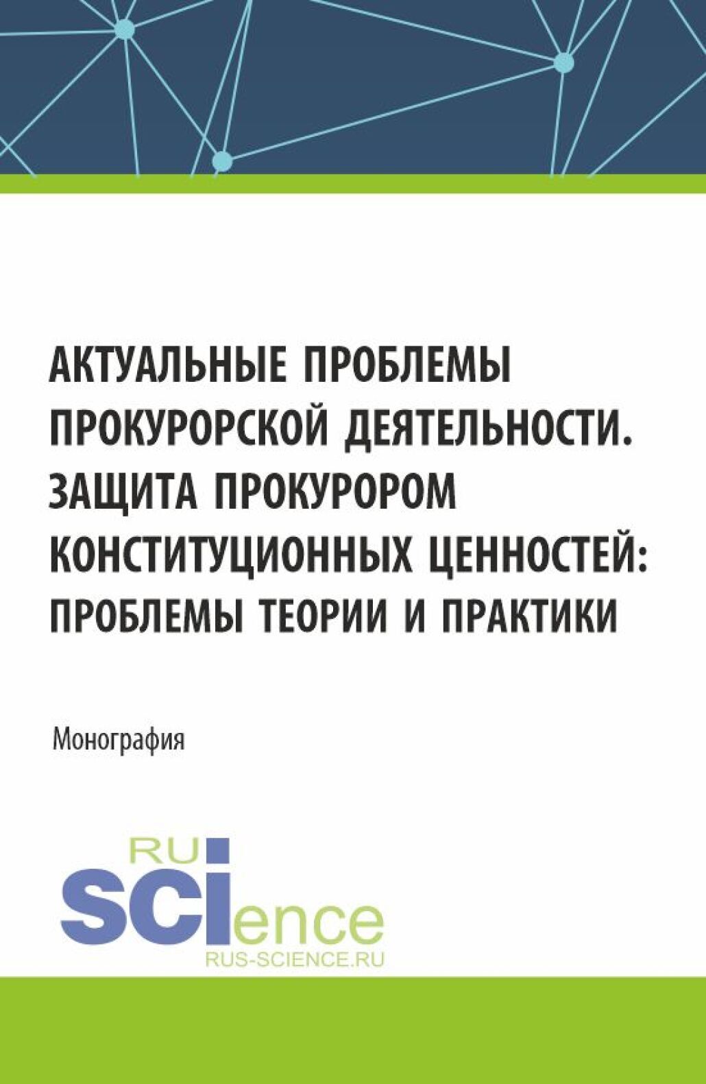 Актуальные проблемы прокурорской деятельности. Защита прокурором  конституционных ценностей: проблемы теории и практики. (Аспирантура,  Бакалавриат, Магистратура). Монография., Ольга Николаевна Коршунова –  скачать pdf на ЛитРес