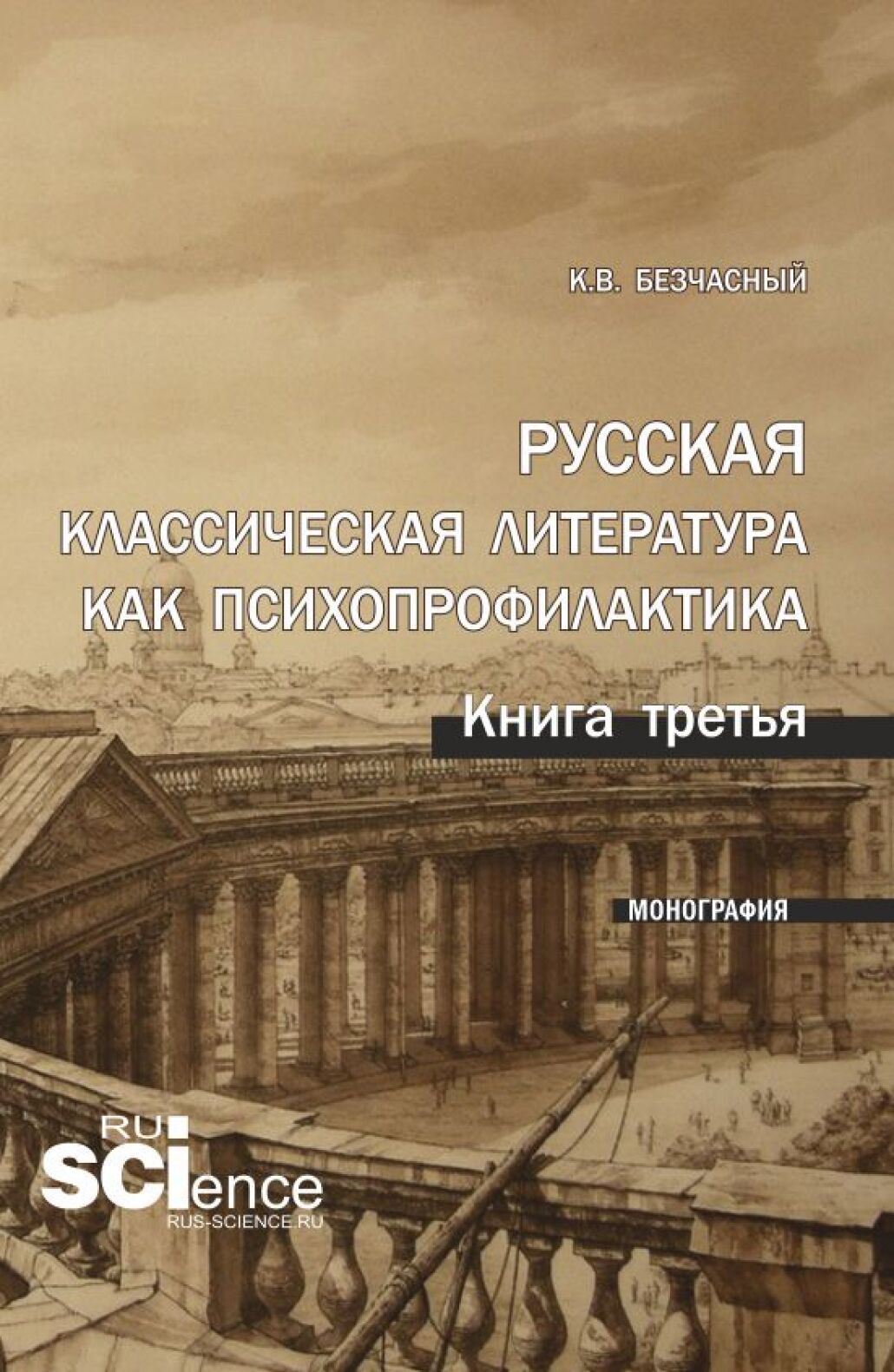 Русская классическая литература как психопрофилактика. Книга третья.  (Аспирантура). Монография., Константин Васильевич Безчасный – скачать pdf  на ЛитРес