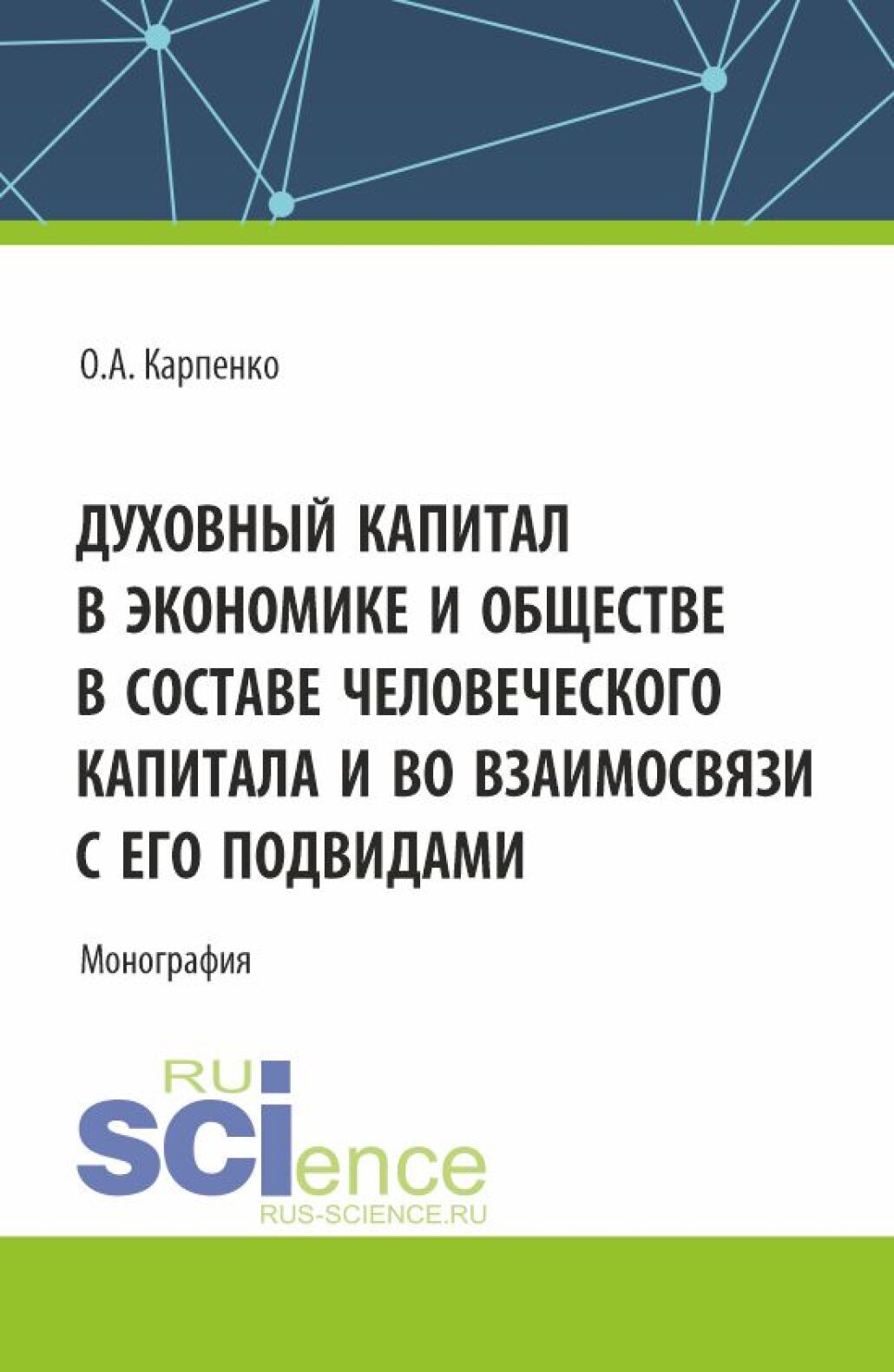 Духовный капитал в экономике и обществе в составе человеческого капитала и  во взаимосвязи с его подвидами. (Аспирантура). Монография., Ольга  Анатольевна Карпенко – скачать pdf на ЛитРес