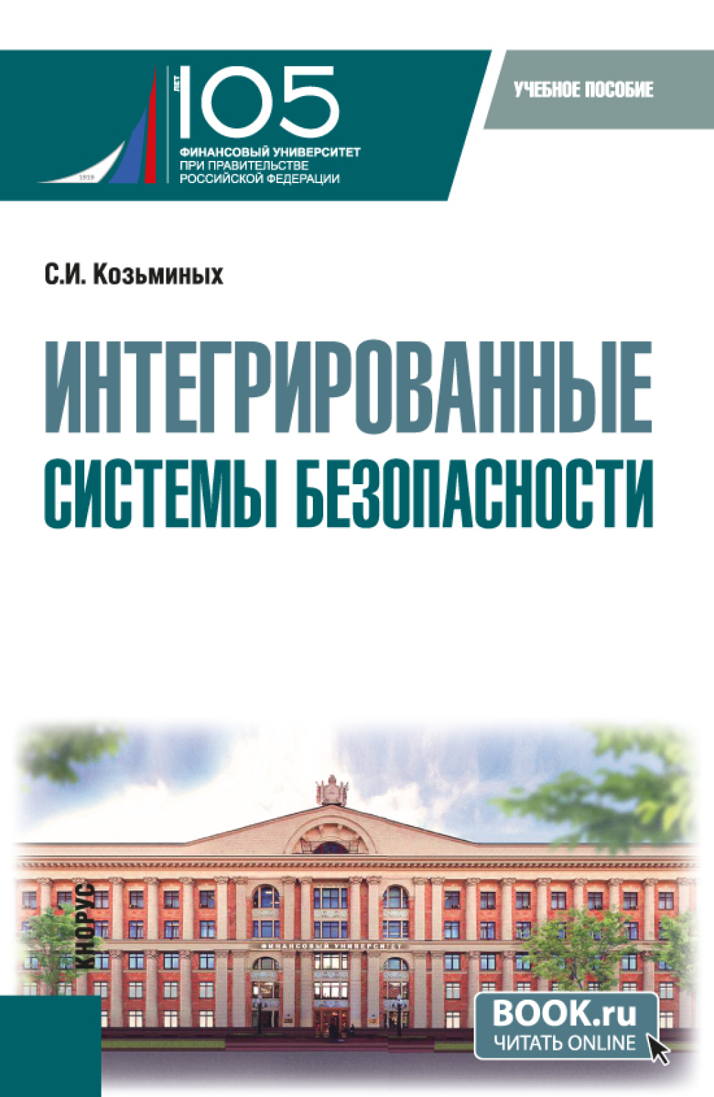 Интегрированные системы безопасности. (Магистратура). Учебное пособие.,  Сергей Игоревич Козьминых – скачать pdf на ЛитРес