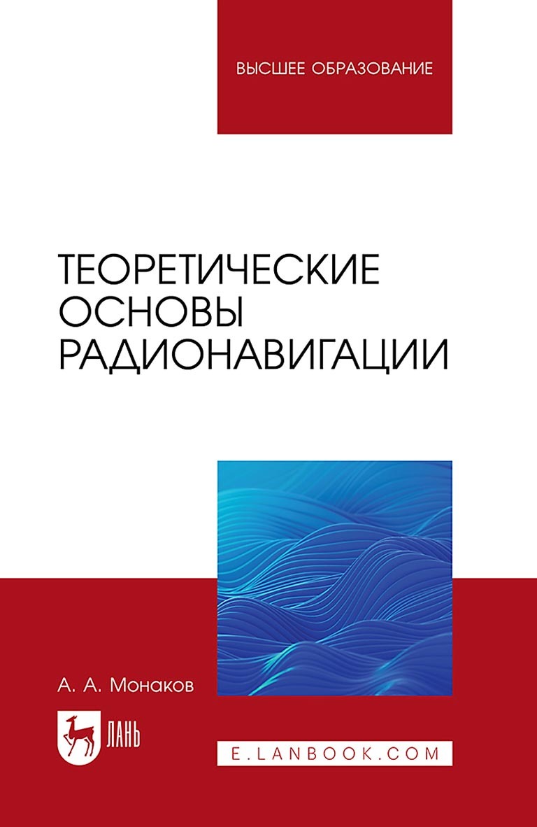 «Теоретические основы радионавигации. Учебник для вузов» – Андрей Монаков |  ЛитРес