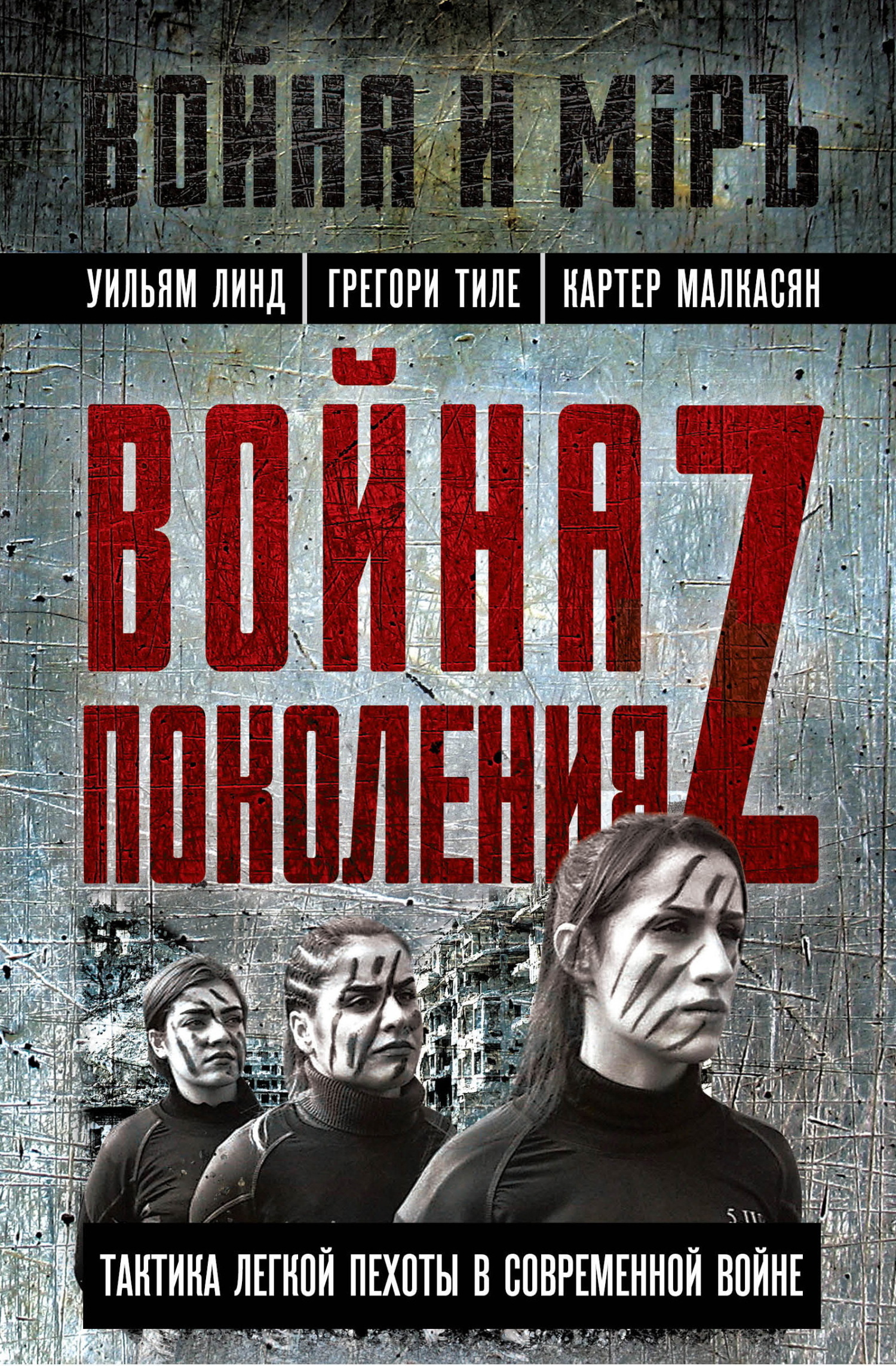 Война поколения Z. Тактика легкой пехоты в современной войне, Уильям Линд –  скачать книгу fb2, epub, pdf на ЛитРес