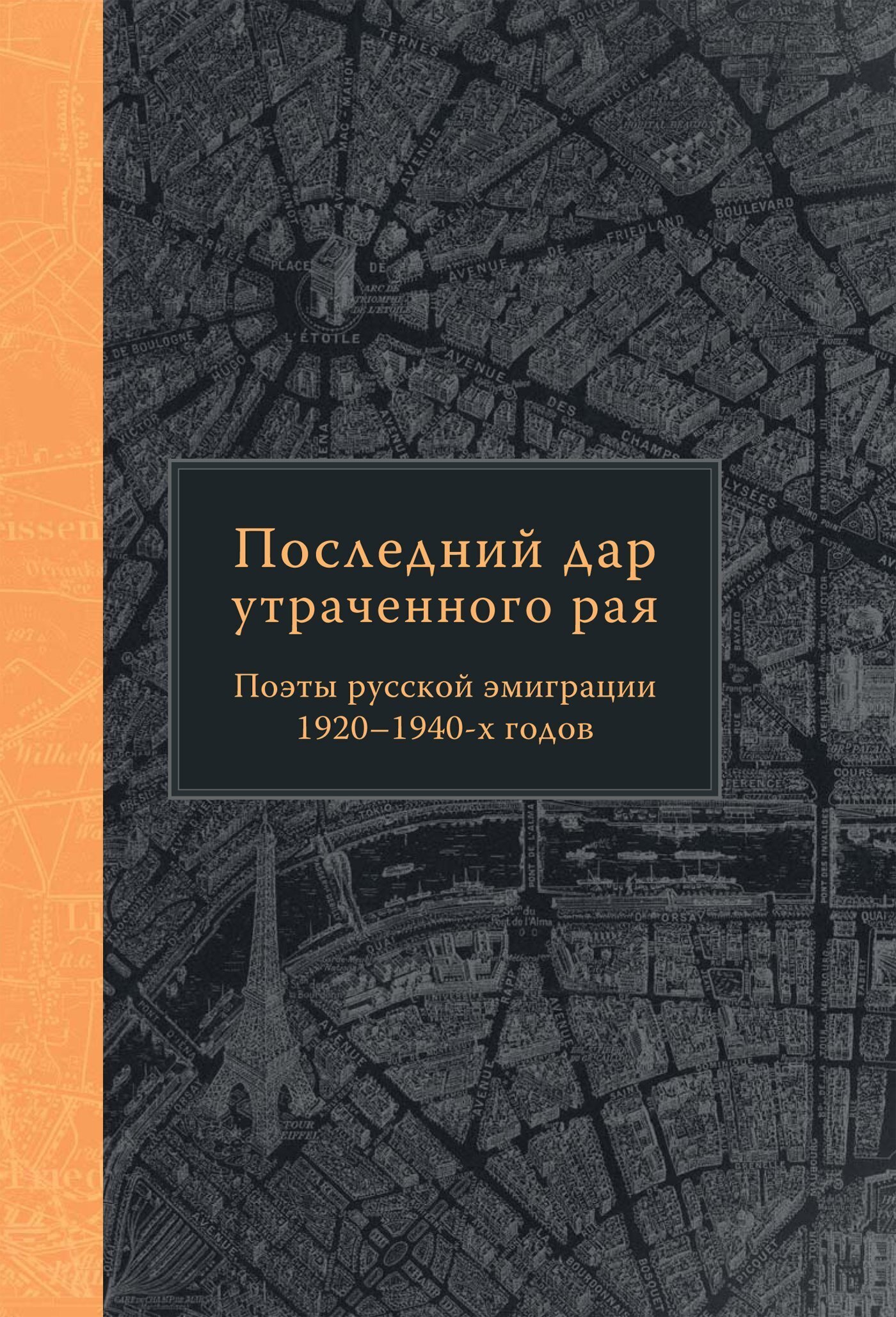 Последний дар утраченного рая. Поэты русской эмиграции 1920–1940-х годов –  скачать книгу fb2, epub, pdf на ЛитРес