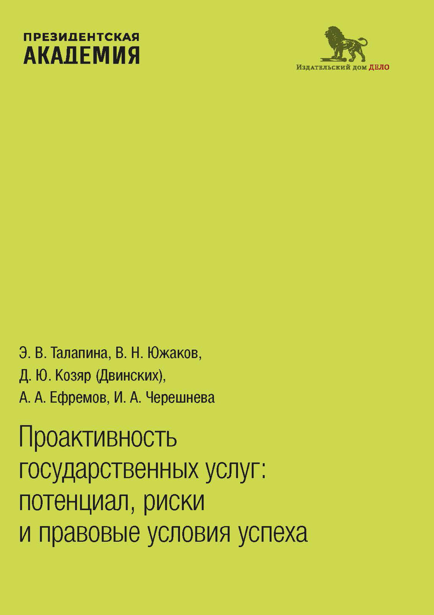 Проактивность государственных услуг. Потенциал, риски и правовые условия  успеха, А. А. Ефремов – скачать pdf на ЛитРес