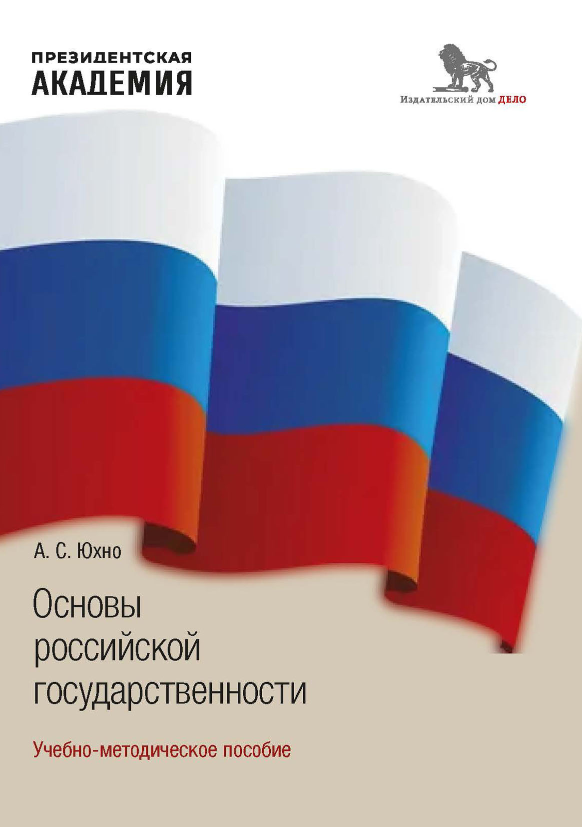 Основы российской государственности, А. С. Юхно – скачать pdf на ЛитРес