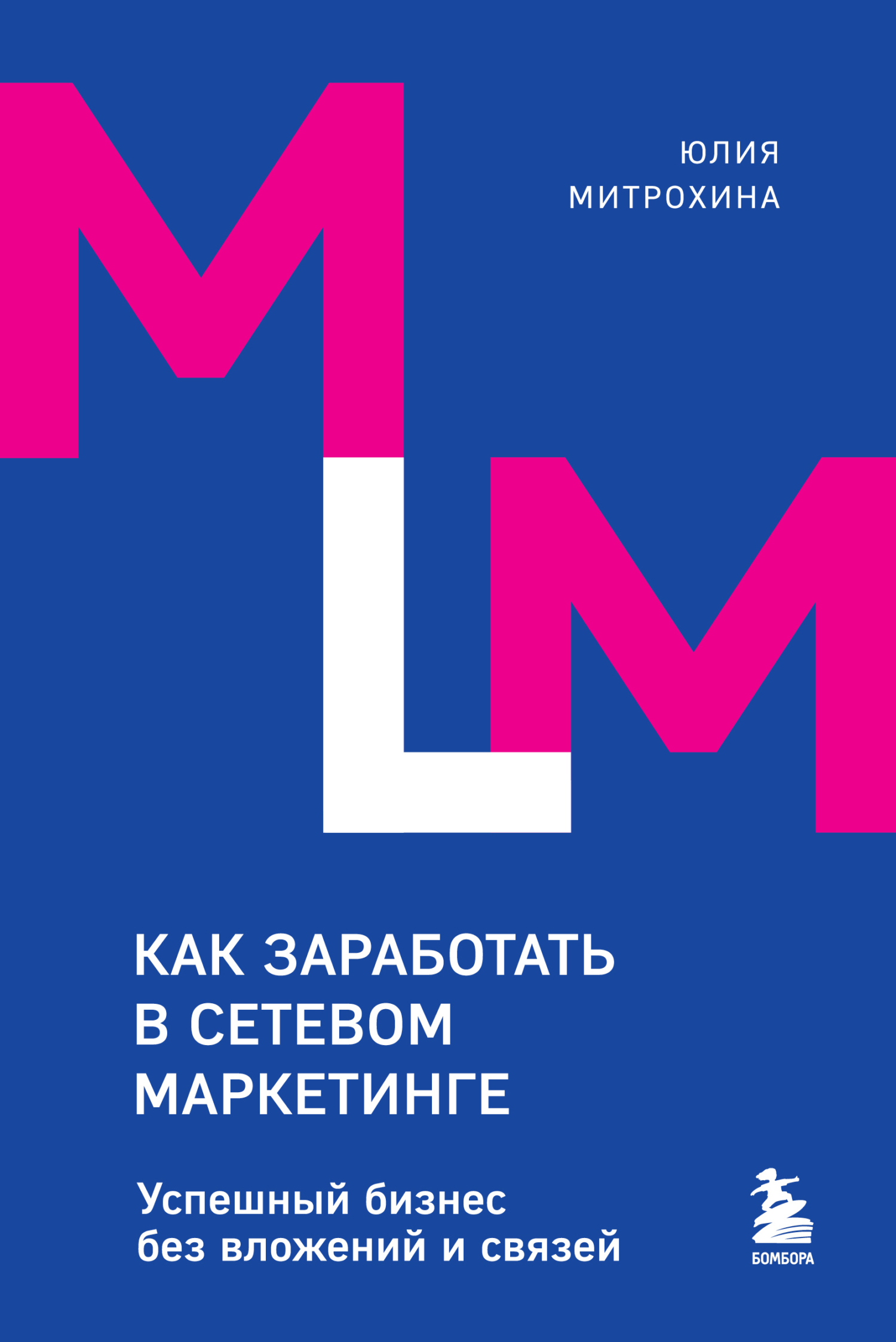 Как заработать в сетевом маркетинге. Успешный бизнес без вложений и связей,  Юлия Митрохина – скачать книгу fb2, epub, pdf на ЛитРес