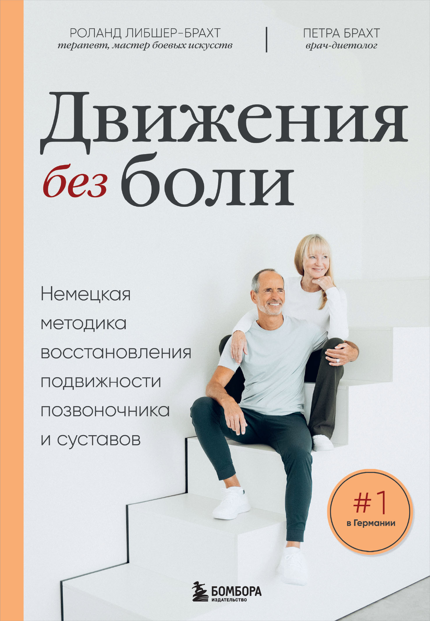 Движения без боли. Немецкая методика восстановления подвижности  позвоночника и суставов, Роланд Либшер-Брахт – скачать pdf на ЛитРес