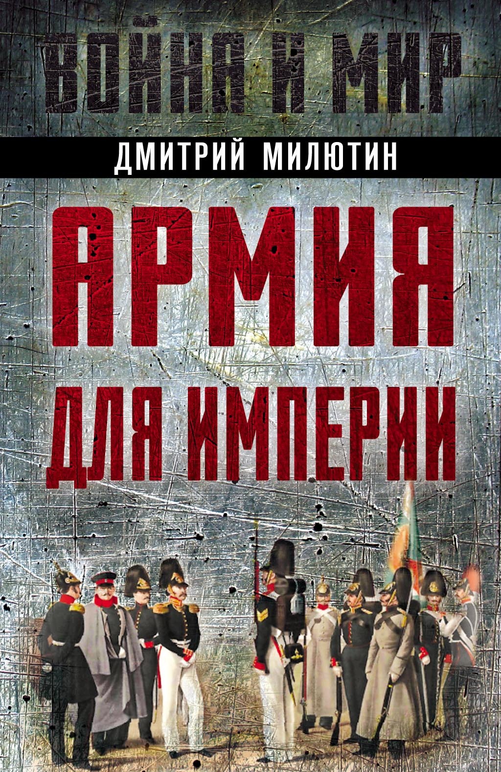 Армия для империи, Дмитрий Милютин – скачать pdf на ЛитРес