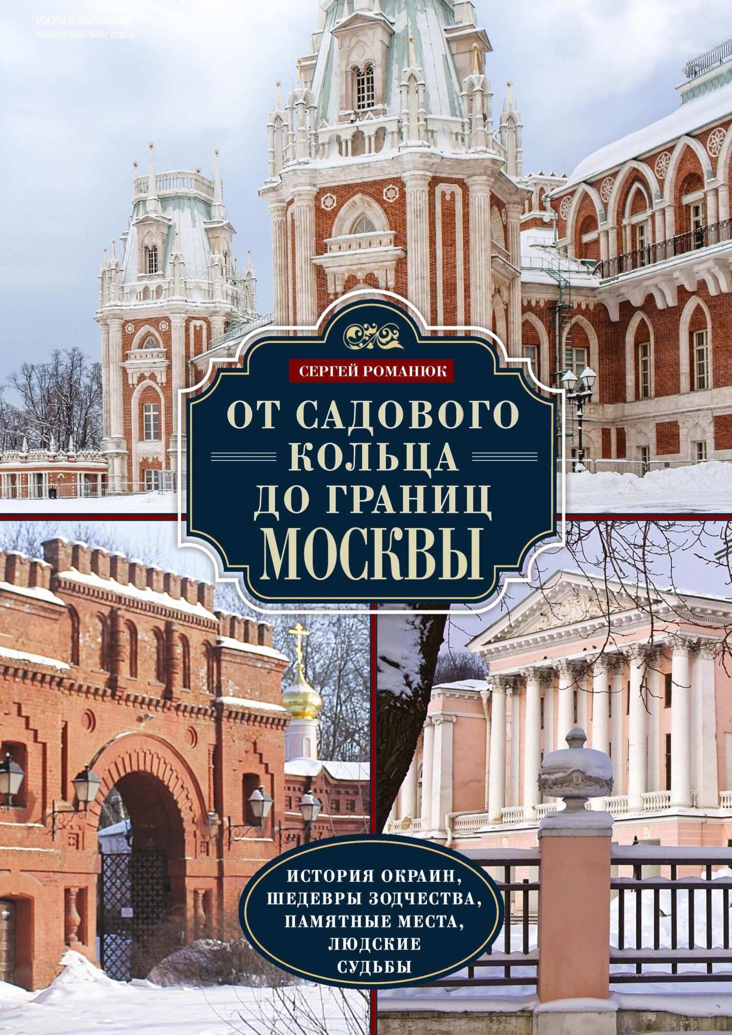 От Садового кольца до границ Москвы. История окраин, шедевры зодчества,  памятные места, людские судьбы, Сергей Романюк – скачать книгу fb2, epub,  pdf на ЛитРес