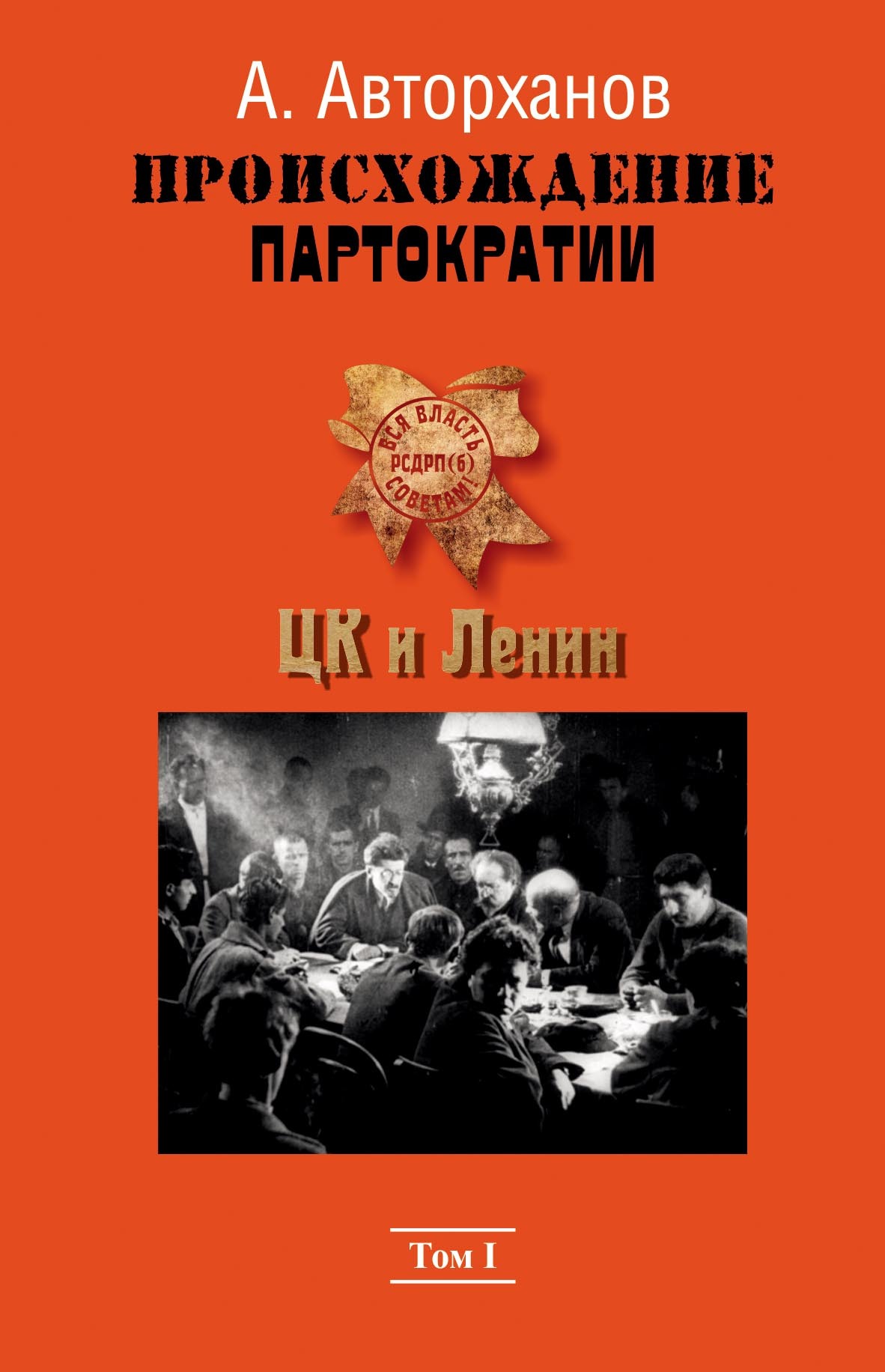 «Происхождение партократии. Том 1. ЦК и Ленин» – Абдурахман Авторханов |  ЛитРес