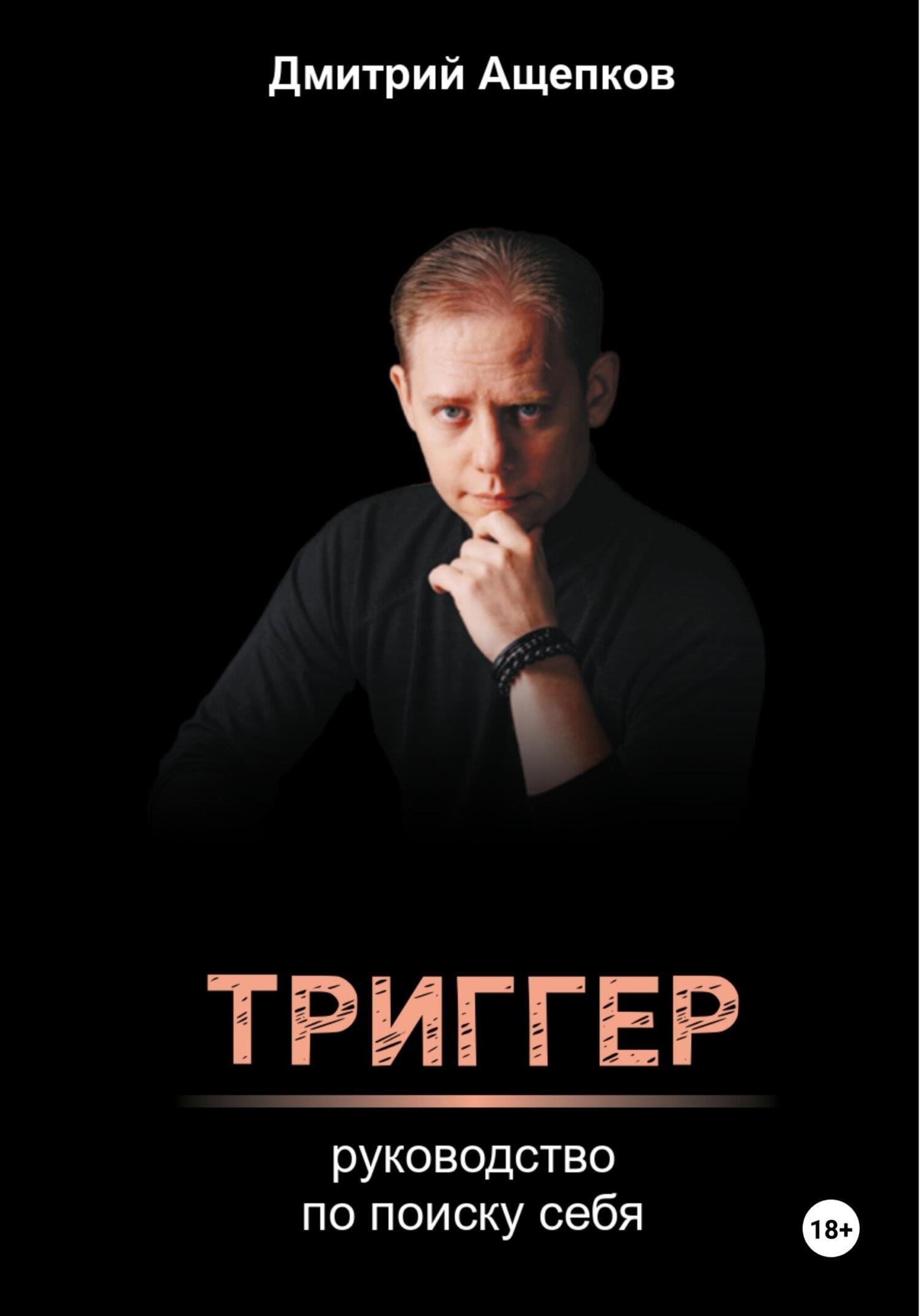 Триггер. Руководство по поиску себя, Дмитрий Ащепков – скачать книгу fb2,  epub, pdf на ЛитРес