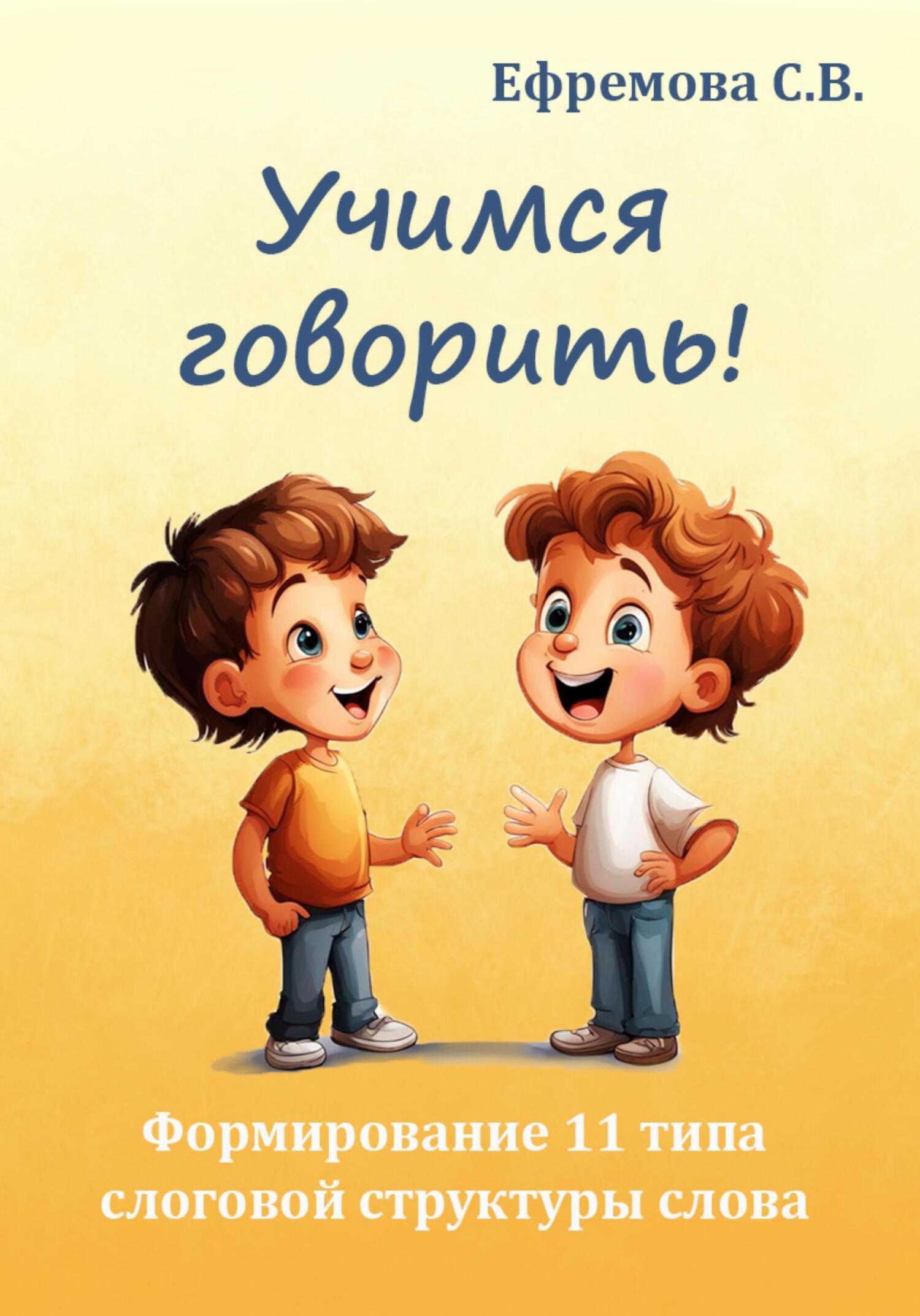 «Учимся говорить! Формирование 11 типа слоговой структуры слова» – Светлана  Викторовна Ефремова | ЛитРес
