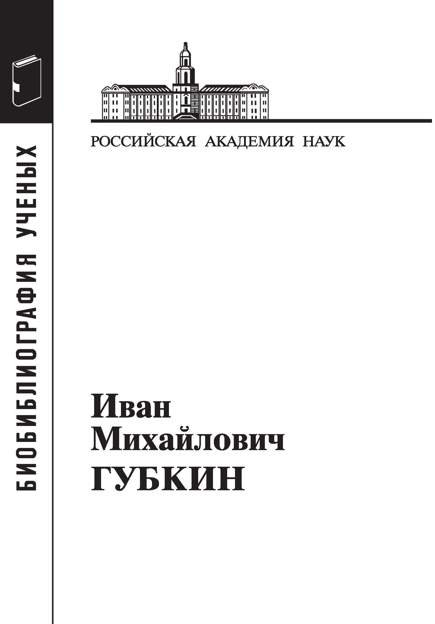 Губкин Иван Михайлович, Коллектив авторов – скачать pdf на ЛитРес