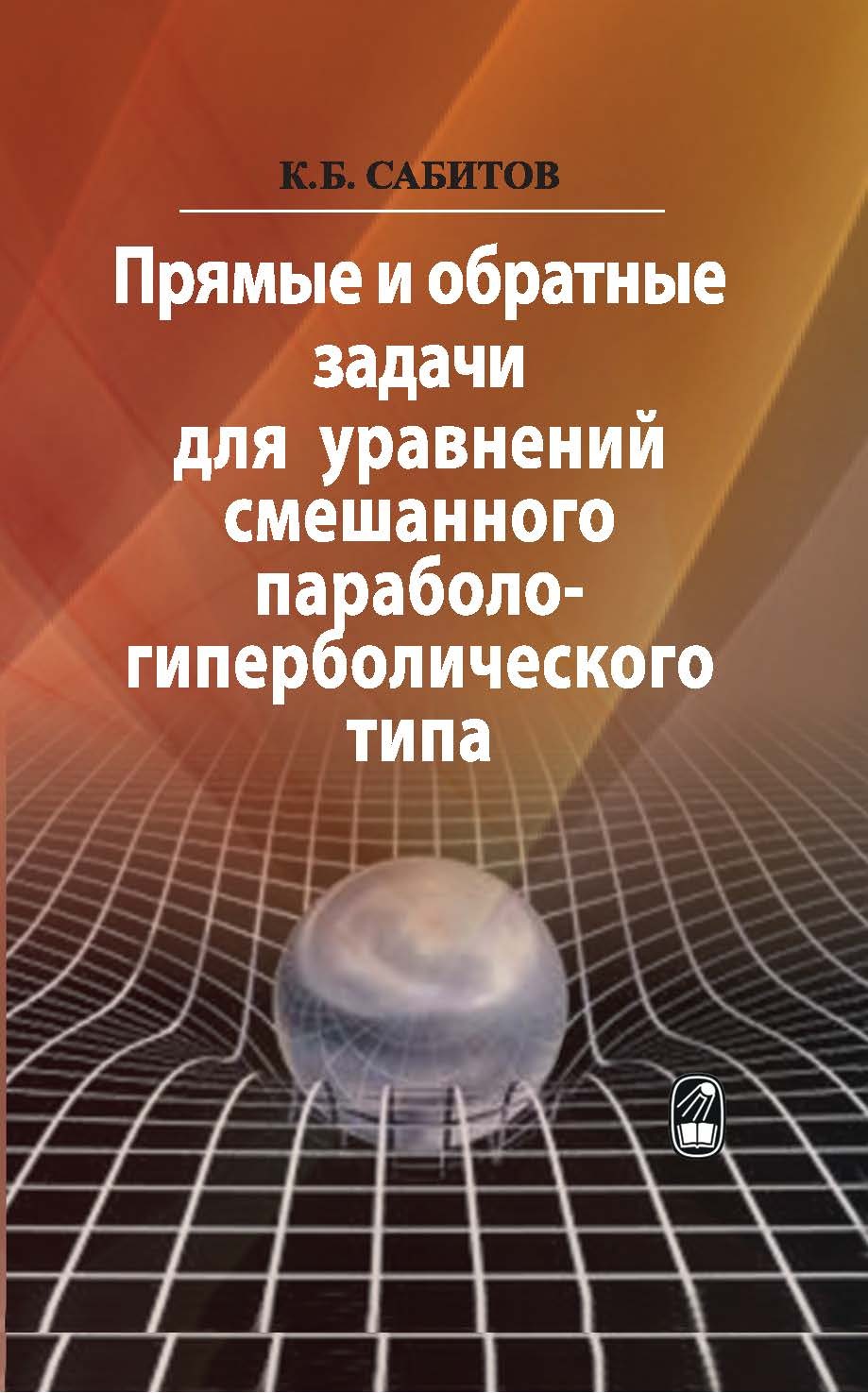 Прямые и обратные задачи для уравнений смешанного параболо-гиперболического  типа, Камиль Сабитов – скачать pdf на ЛитРес