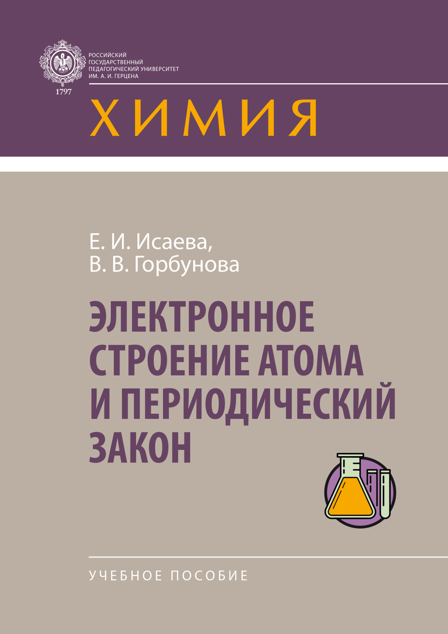 «Электронное строение атома и периодический закон» – Валентина Васильевна  Горбунова | ЛитРес