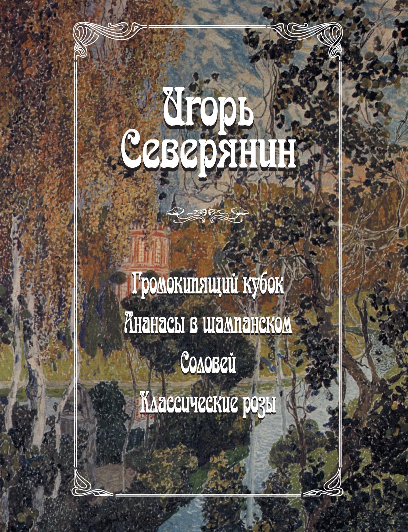 Громокипящий кубок. Ананасы в шампанском. Соловей. Классические розы, Игорь  Северянин – скачать pdf на ЛитРес