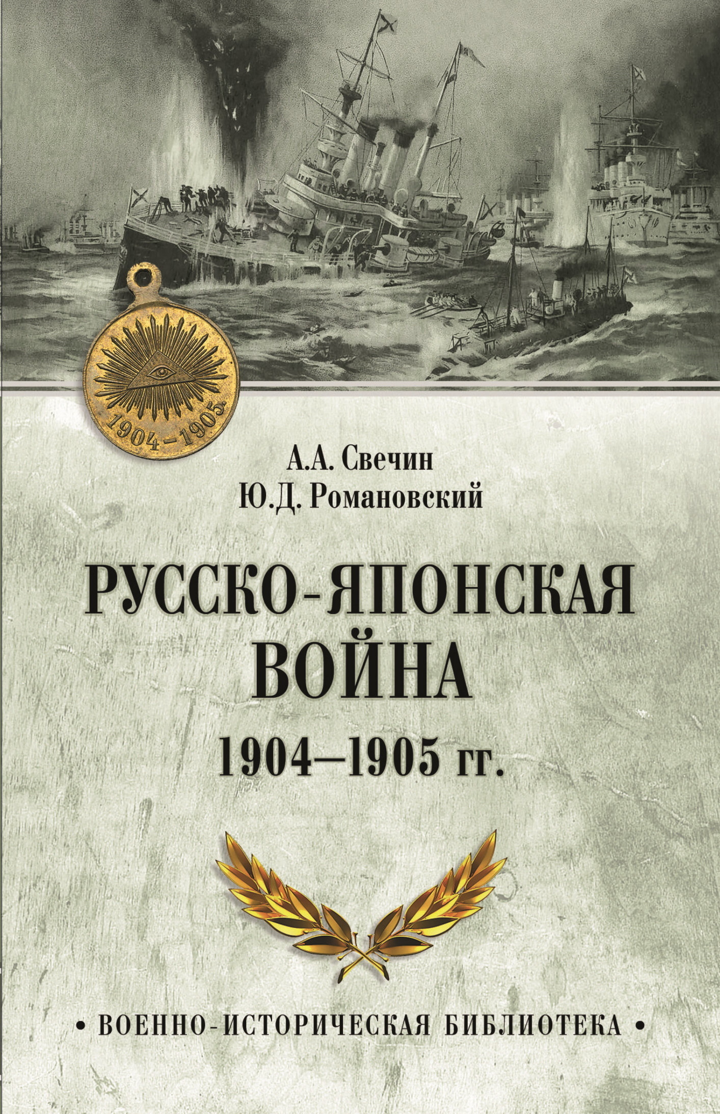 Русско-японская война 1904—1905 гг., Ю.Д. Романовский – скачать книгу fb2,  epub, pdf на ЛитРес