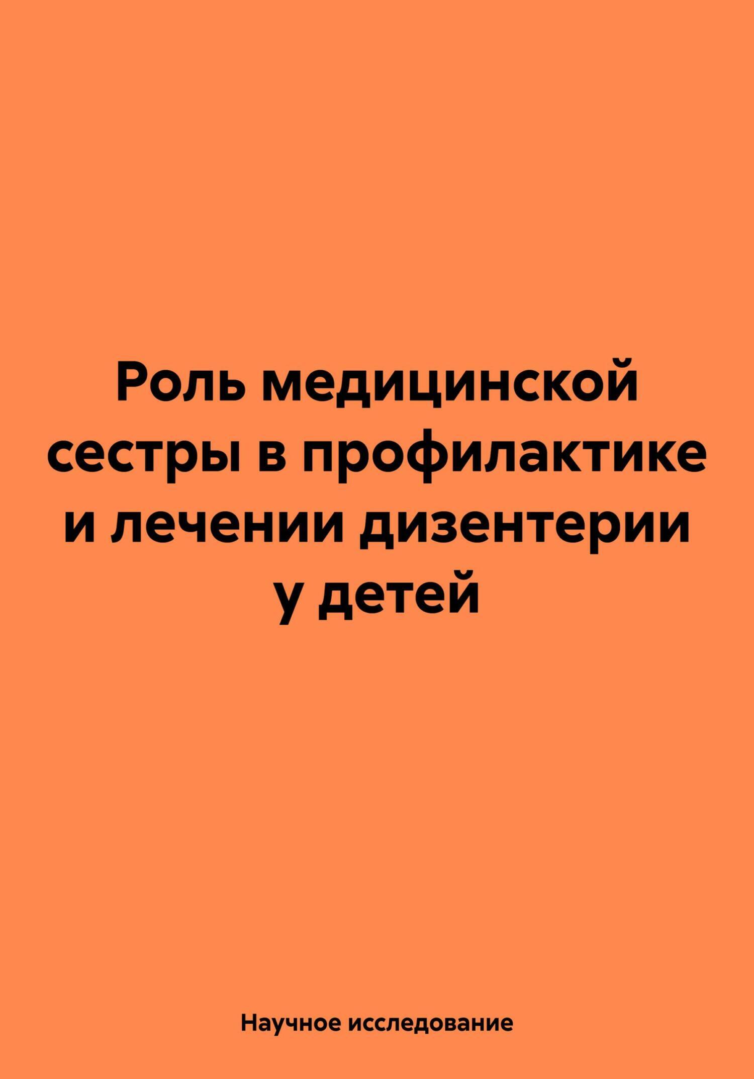 Роль медицинской сестры в профилактике и лечении дизентерии у детей,  Научное исследование – скачать книгу fb2, epub, pdf на ЛитРес