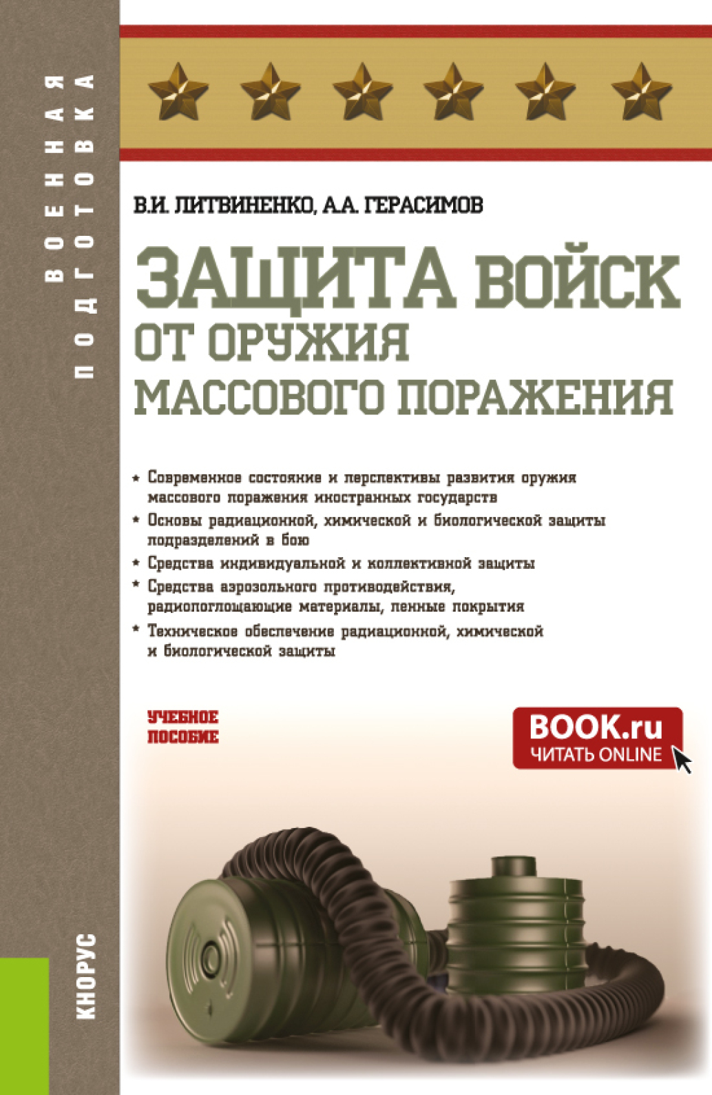 Защита войск от оружия массового поражения. (Бакалавриат, Магистратура,  Специалитет). Учебное пособие., Виктор Иванович Литвиненко – скачать pdf на  ЛитРес