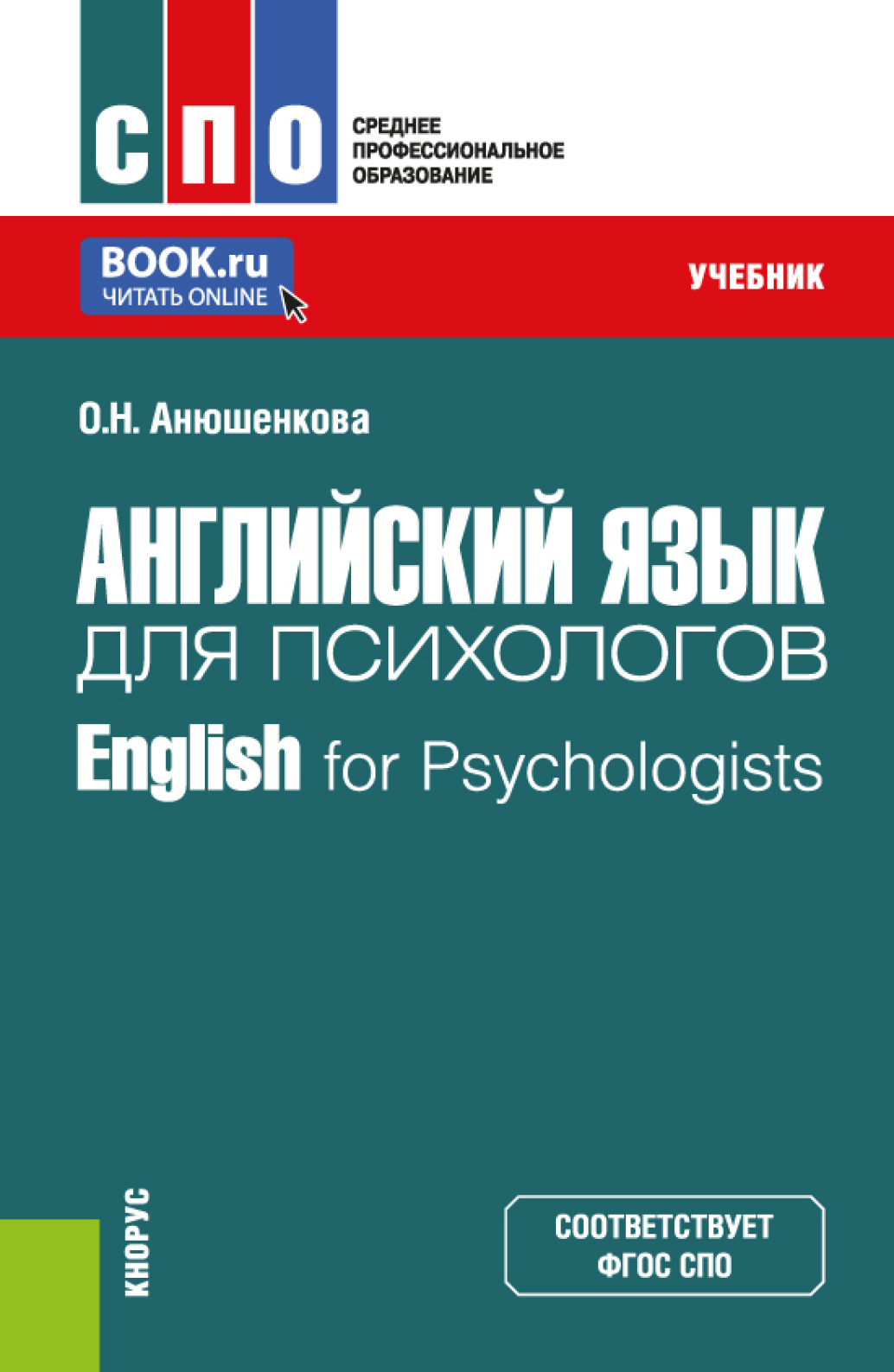 Английский язык для психологов English for Psychologists. (Бакалавриат,  Магистратура). Учебник., Ольга Николаевна Анюшенкова – скачать pdf на ЛитРес