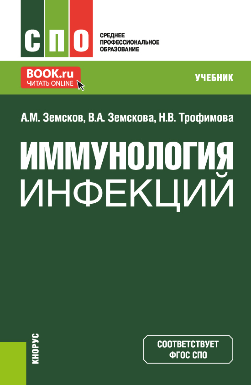 «Иммунология инфекций. (СПО). Учебник.» – Андрей Михайлович Земсков | ЛитРес