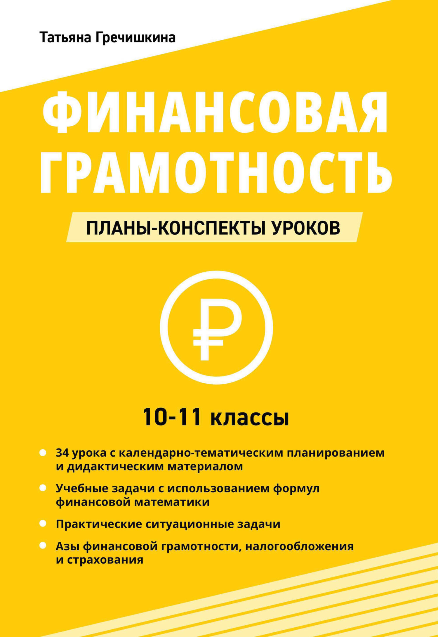 Финансовая грамотность. 10-11 классы. Планы-конспекты уроков, Т. Ю.  Гречишкина – скачать pdf на ЛитРес