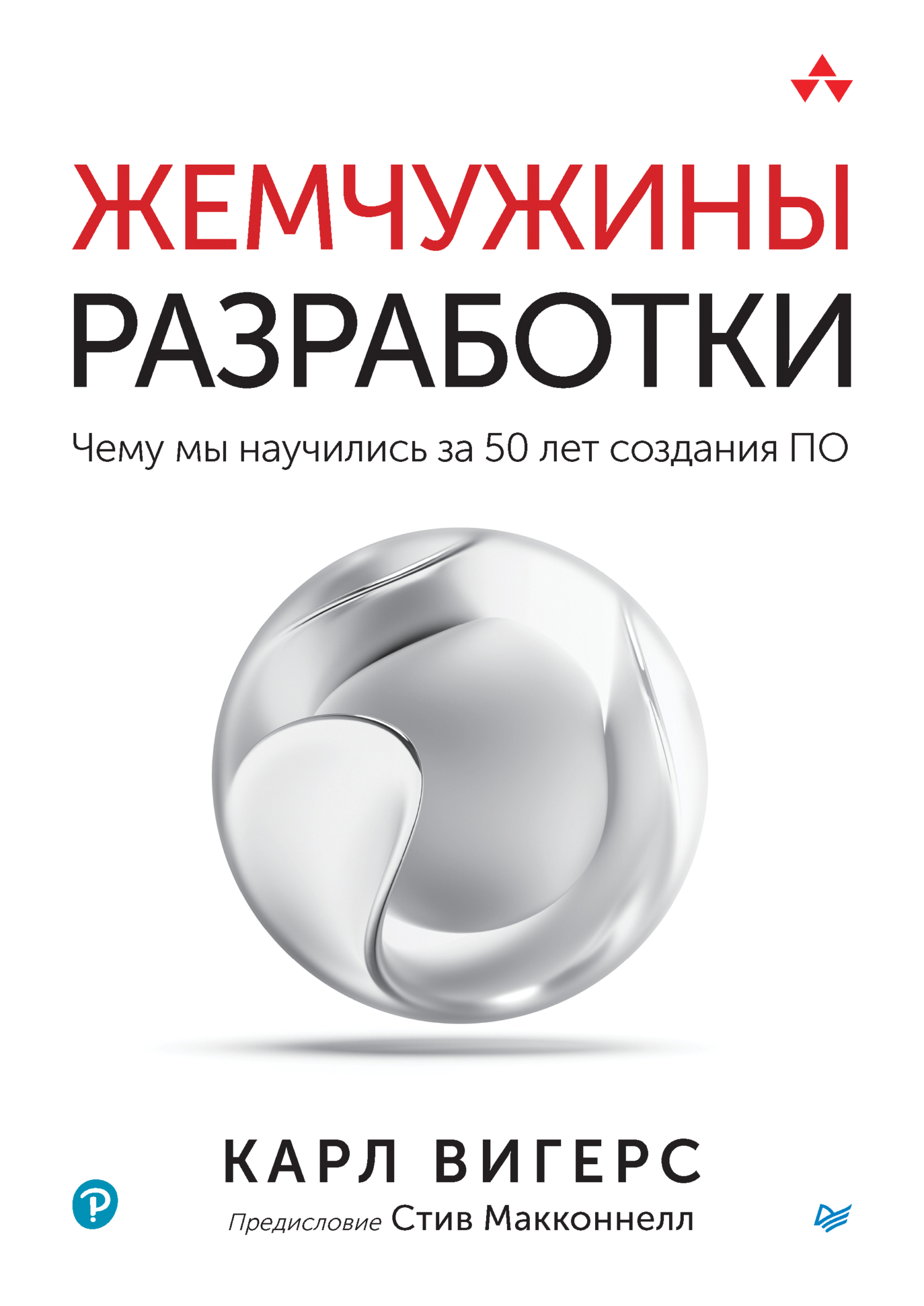 Жемчужины разработки. Чему мы научились за 50 лет создания ПО (+ epub),  Карл Вигерс – скачать pdf на ЛитРес