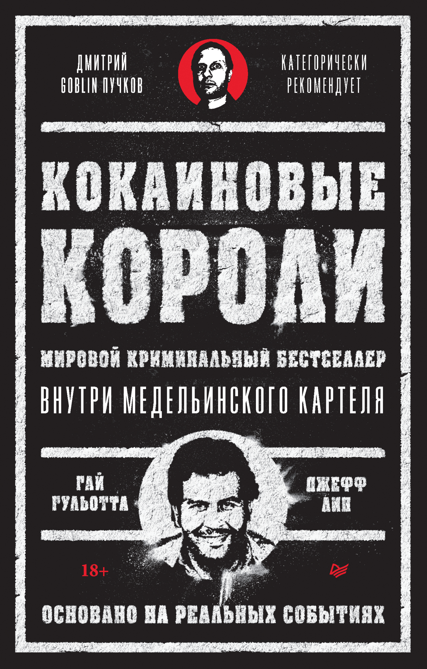 Кокаиновые короли, Гай Гульотта – скачать книгу fb2, epub, pdf на ЛитРес