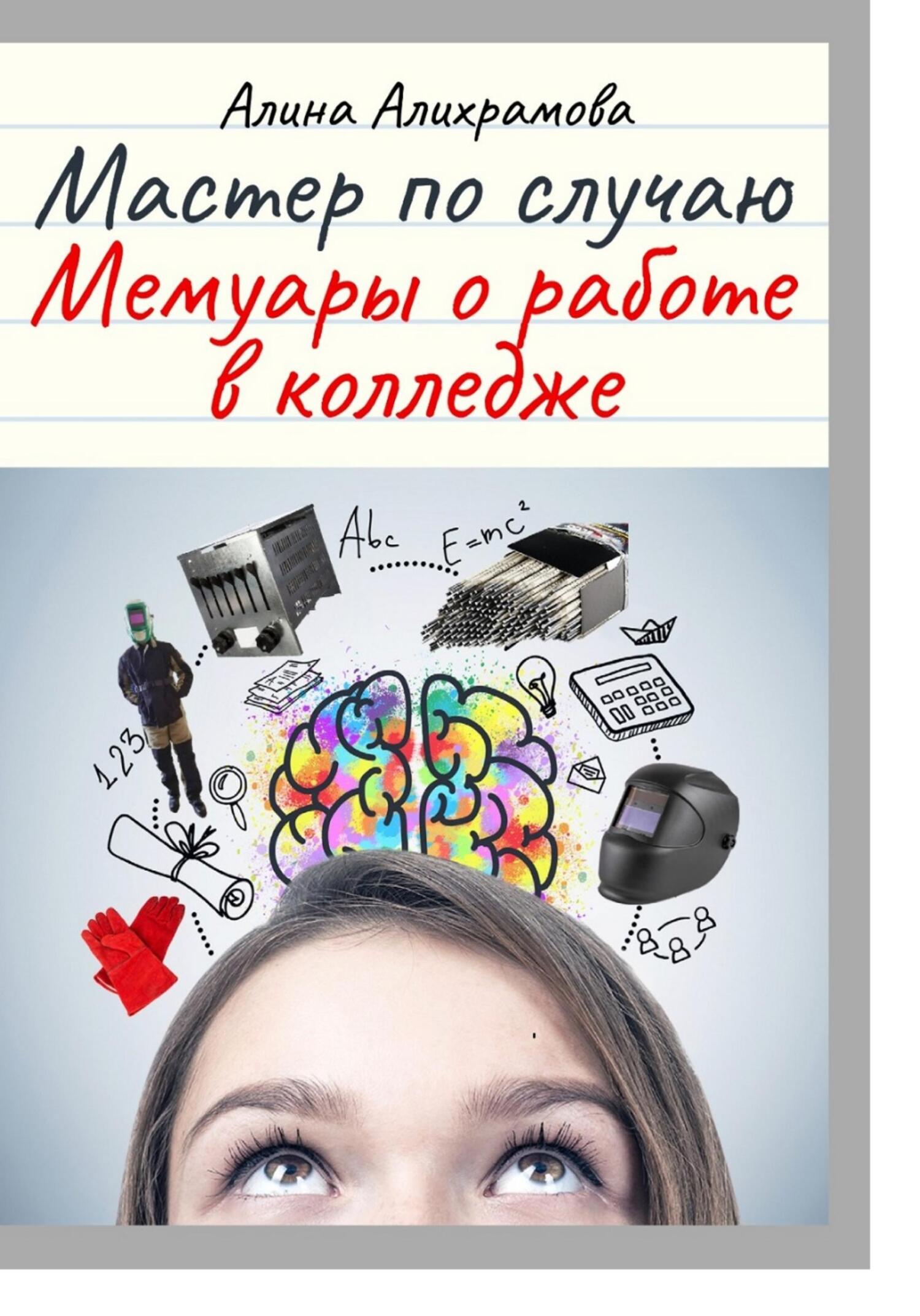 Мастер по случаю. Мемуары о работе в колледже, Алина Алихрамова – скачать  книгу fb2, epub, pdf на ЛитРес