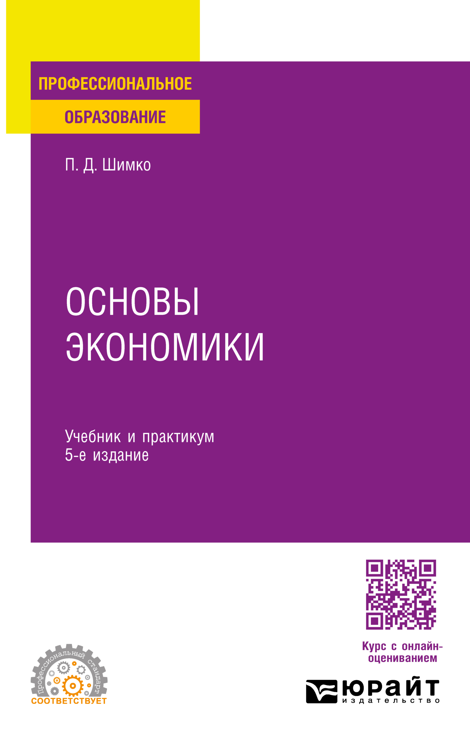 Основы экономики 5-е изд. Учебник и практикум для СПО, Петр Дмитриевич  Шимко – скачать pdf на ЛитРес