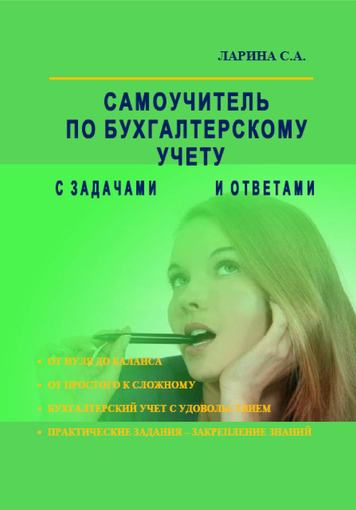 «Самоучитель по бухгалтерскому учету с задачами и ответами» – Светлана  Ларина | ЛитРес