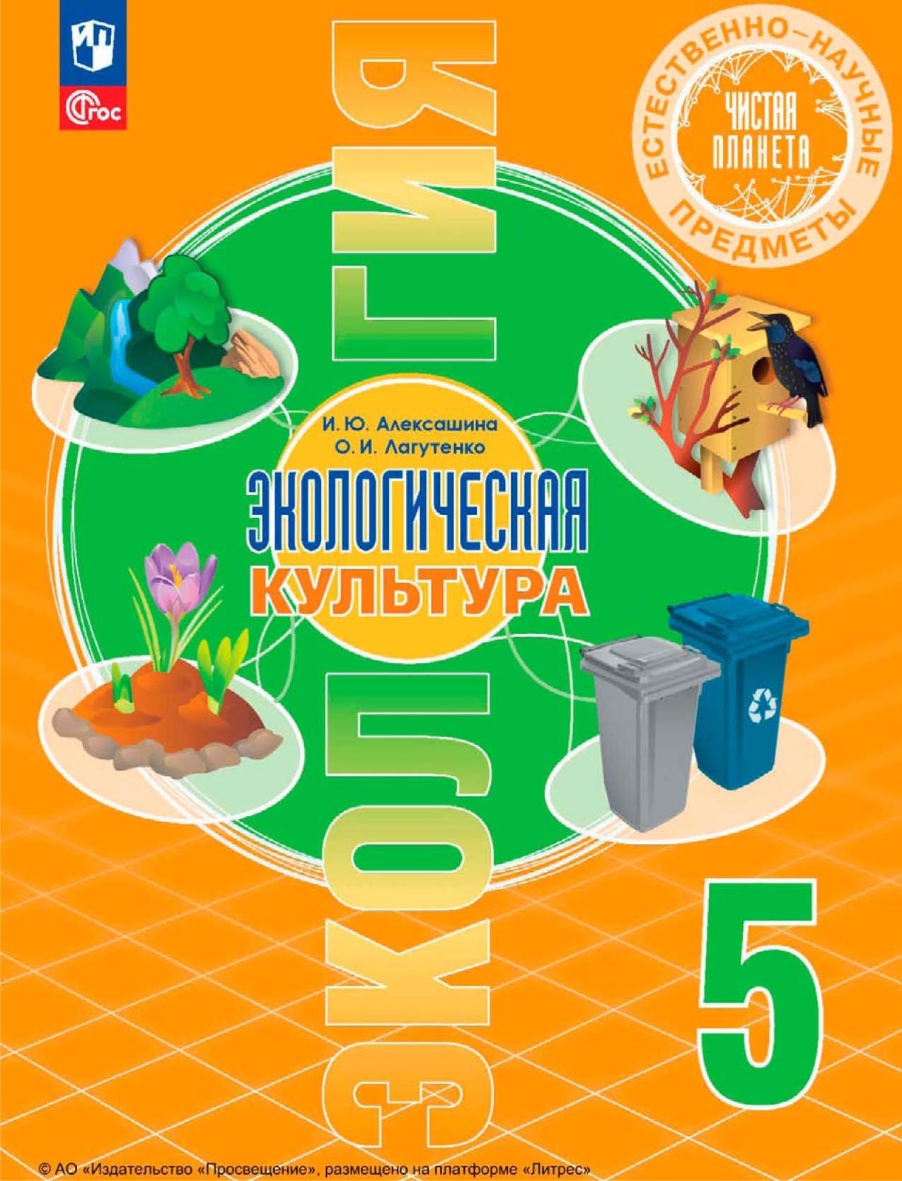 «Естественно-научные предметы. Экологическая культура. 5 класс» – И. Ю.  Алексашина | ЛитРес