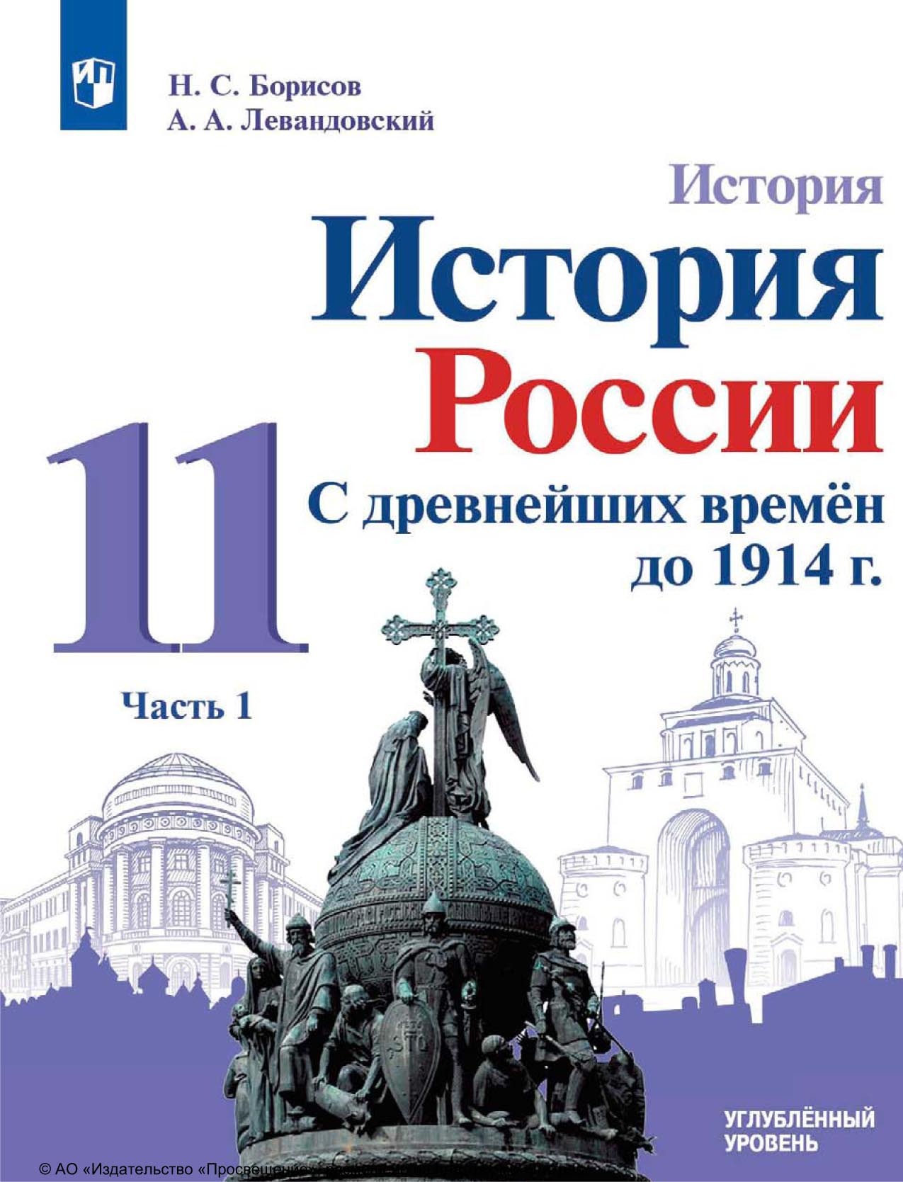 История. История России. С древнейших времён до 1914 г. 11 класс.  Углублённый уровень. Часть 1, А. П. Левандовский – скачать pdf на ЛитРес