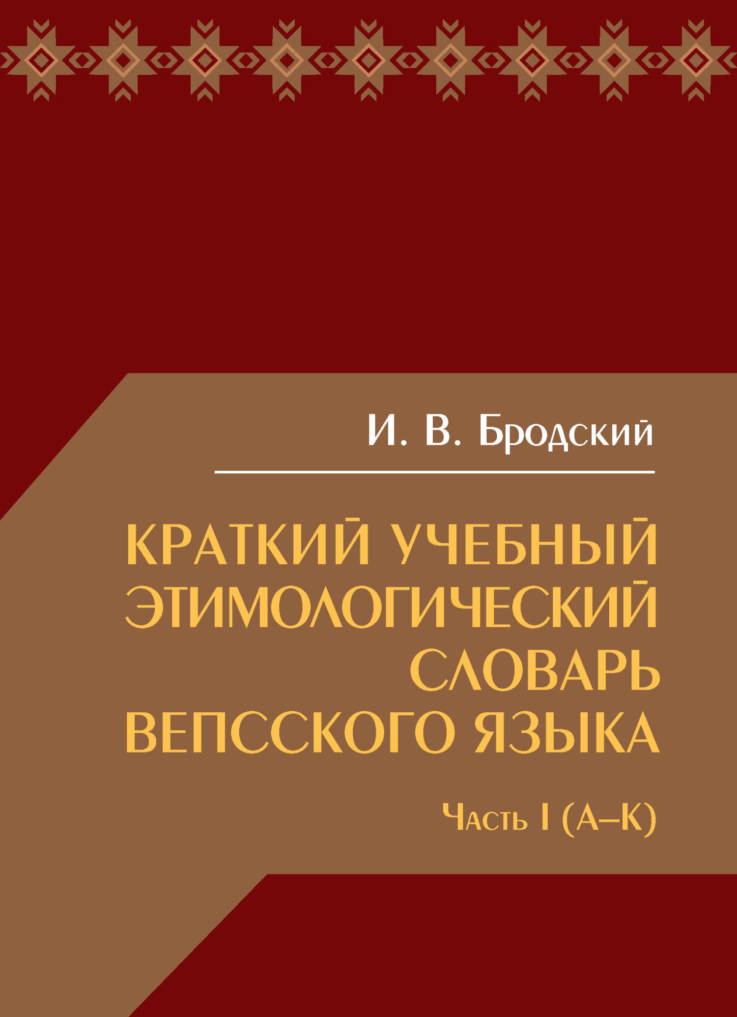 Краткий учебный этимологический словарь вепсского языка. Часть 1 (А-К), И.  В. Бродский – скачать pdf на ЛитРес