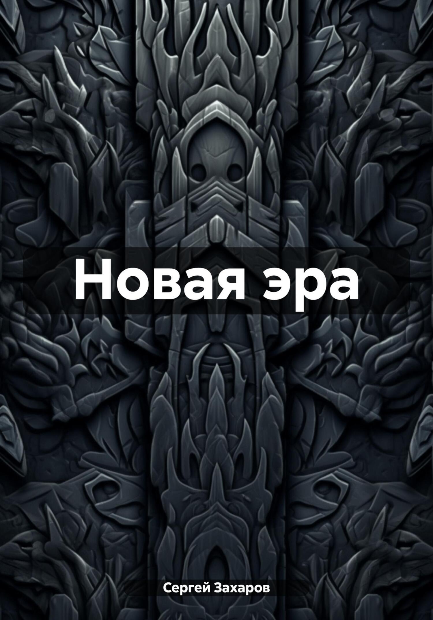 Новая эра