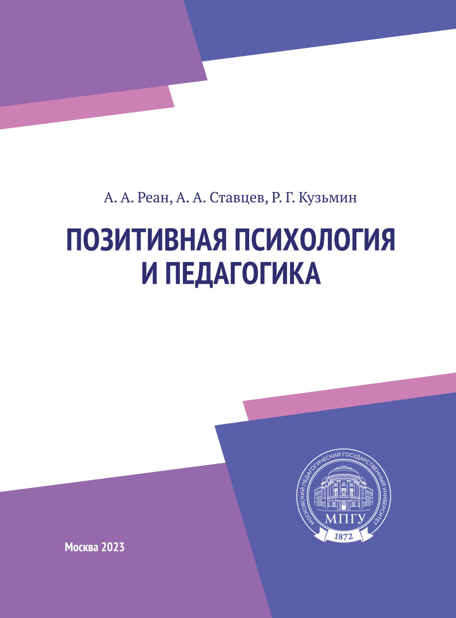 Позитивная психология и педагогика, А. А. Реан – скачать pdf на ЛитРес