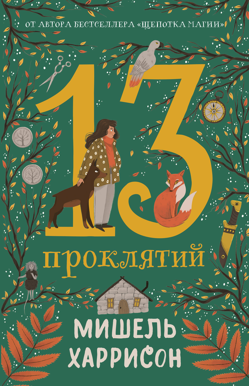 13 проклятий, Мишель Харрисон – скачать книгу fb2, epub, pdf на ЛитРес