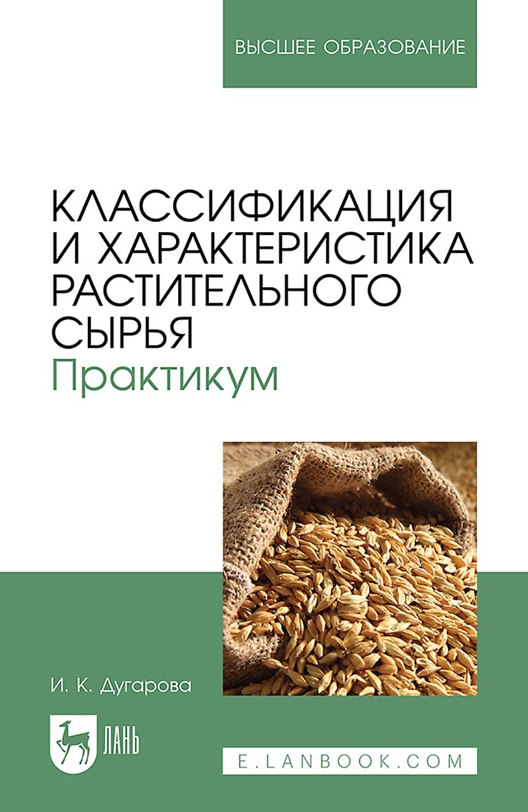 Классификация и характеристика растительного сырья. Практикум. Учебное  пособие для вузов, Ирина Дугарова – скачать pdf на ЛитРес