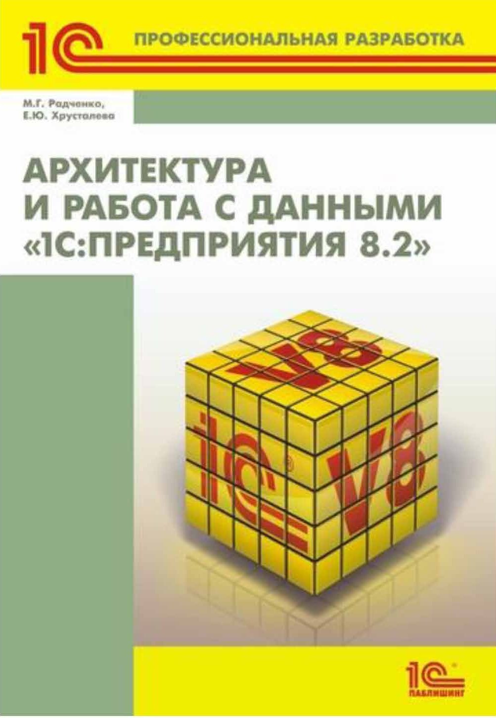 Архитектура и работа с данными «1С:Предприятия 8.2» (+ 2epub), М. Г.  Радченко – скачать pdf на ЛитРес